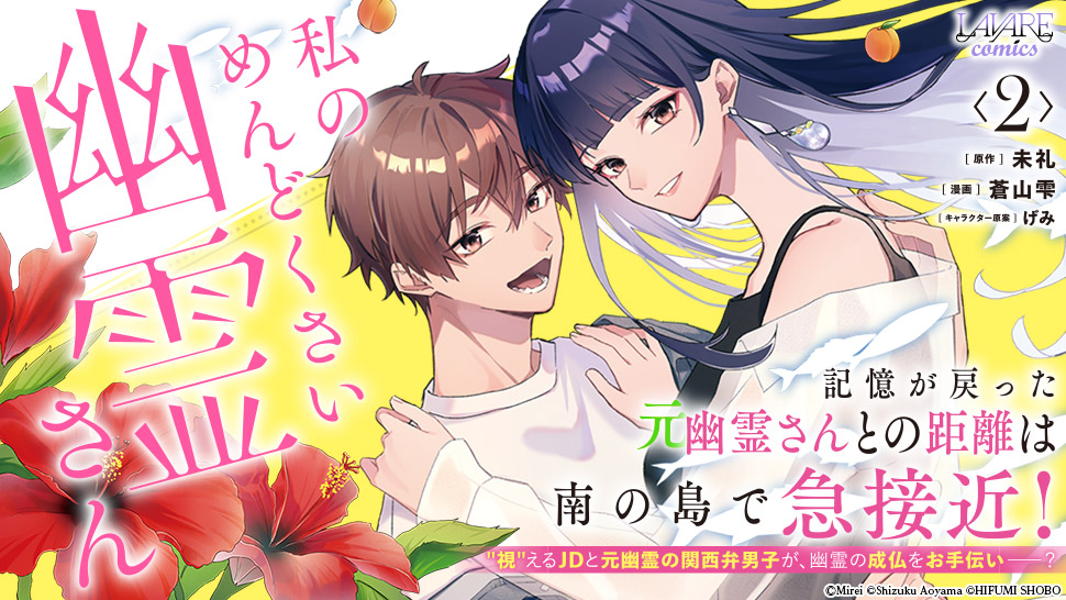 ふーにゃン 私のめんどくさい幽霊さん 他 私のめんどくさい幽霊さん | 一二三文庫 | 一二三書房公式サイト