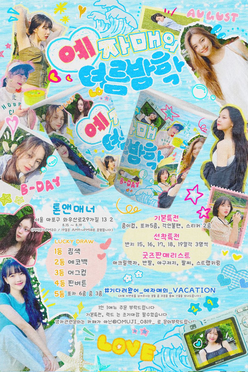 𝟐𝟎𝟐𝟓 𝐘𝐄𝐒𝐈𝐒𝐓𝐄𝐑𝐒 𝐁𝐈𝐑𝐓𝐇𝐃𝐀𝐘 𝐂𝐀𝐅𝐄
༺ 예자매의 여름방학 ༻

☀ 홍대 톤앤매너 1층
☀ 2025.08.15-19 / 12:00-20:00PM
(마지막인 19일은 09-18시 운영합니다.)

#기다려왔어_예자매의_VACATION
#YERIN #UMJI #톤앤매너