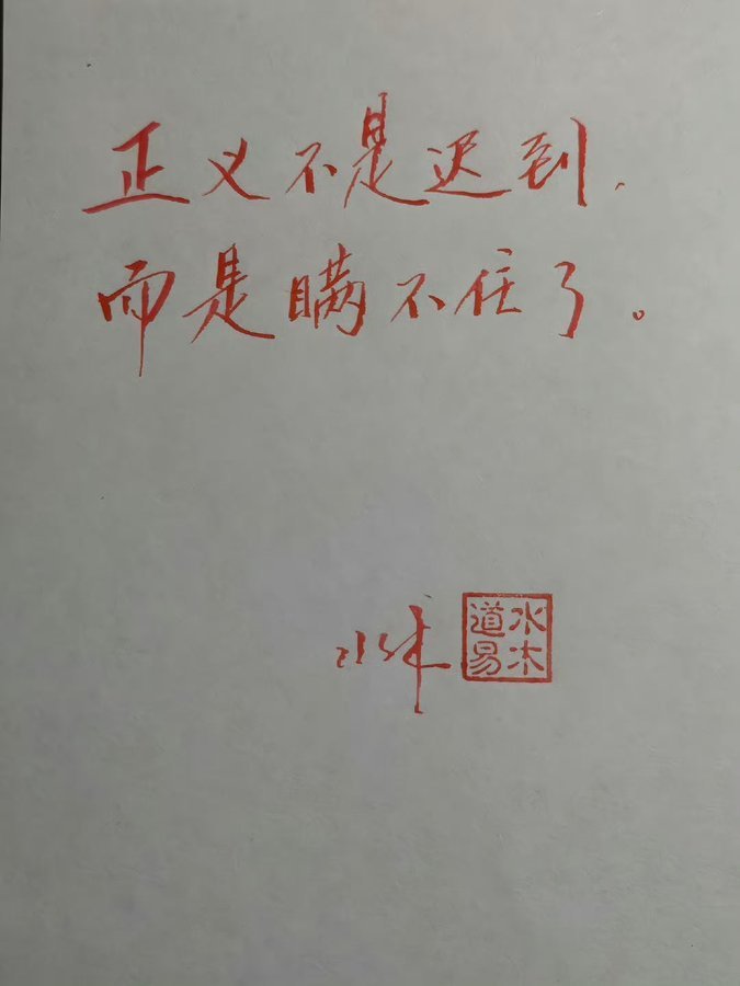 xu96175836's tweet image. 轉：正义不是迟到，而是瞒不住了。太适合中国了