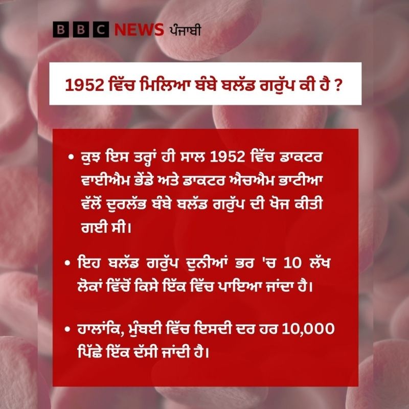 bbcnewspunjabi's tweet image. ਤੁਸੀਂ 'ਏ', 'ਬੀ', 'ਓ' ਅਤੇ 'ਆਰਐਚ' ਵਰਗੇ ਬਲੱਡ ਗਰੁੱਪਾਂ ਬਾਰੇ ਸੁਣਿਆ ਹੋਵੇਗਾ। ਪਰ ਕੀ ਤੁਹਾਨੂੰ ਪਤਾ ਹੈ ਕਿ ਇਨ੍ਹਾਂ ਤੋਂ ਇਲਾਵਾ ਕੁਝ ਦੁਰਲੱਭ ਬਲੱਡ ਗਰੁੱਪ ਵੀ ਹੁੰਦੇ ਹਨ। ਪੜ੍ਹੋ ਇਸ ਬਾਰੇ: bbc.in/3UO3VSc
#Bloodgroup #health