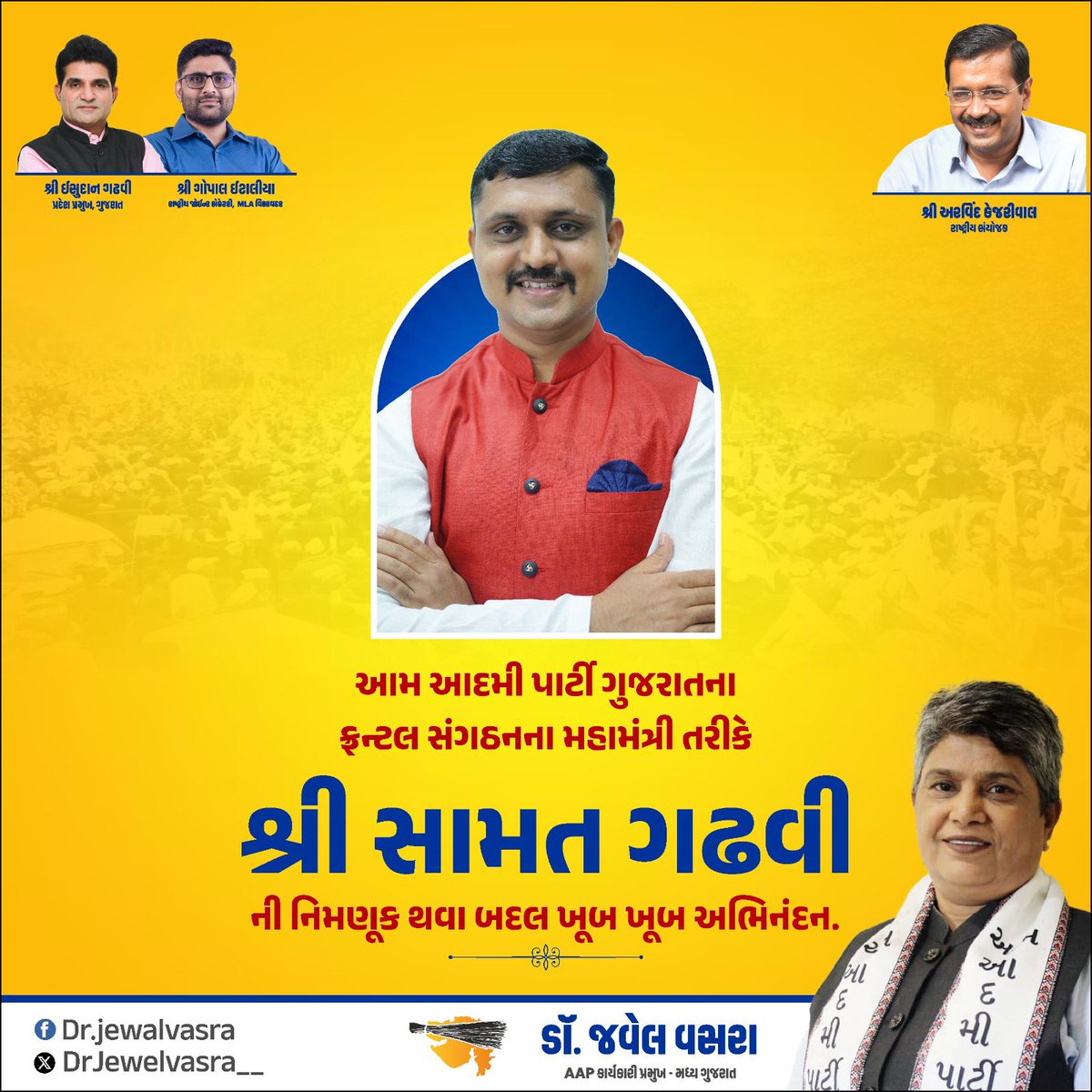 Dr.jewel vasra (@drjewelvasra__) on Twitter photo આમ આદમી પાર્ટી ગુજરાતના ફ્રન્ટલ સંગઠનના મહામંત્રી તરીકે શ્રી સામત ગઢવીની નિમણૂક થવા બદલ ખૂબ ખૂબ અભિનંદન.
<a href="/AAPGujarat/">AAP Gujarat</a> <a href="/isudan_gadhvi/">Isudan Gadhvi</a> <a href="/manoj_sorathiya/">Manoj Sorathiya</a> <a href="/Gopal_Italia/">Gopal Italia</a> <a href="/AapKaGopalRai/">Gopal Rai</a> આમ આદમી પાર્ટી ગુજરાતના ફ્રન્ટલ સંગઠનના મહામંત્રી તરીકે શ્રી સામત ગઢવીની નિમણૂક થવા બદલ ખૂબ ખૂબ અભિનંદન.
<a href="/AAPGujarat/">AAP Gujarat</a> <a href="/isudan_gadhvi/">Isudan Gadhvi</a> <a href="/manoj_sorathiya/">Manoj Sorathiya</a> <a href="/Gopal_Italia/">Gopal Italia</a> <a href="/AapKaGopalRai/">Gopal Rai</a>