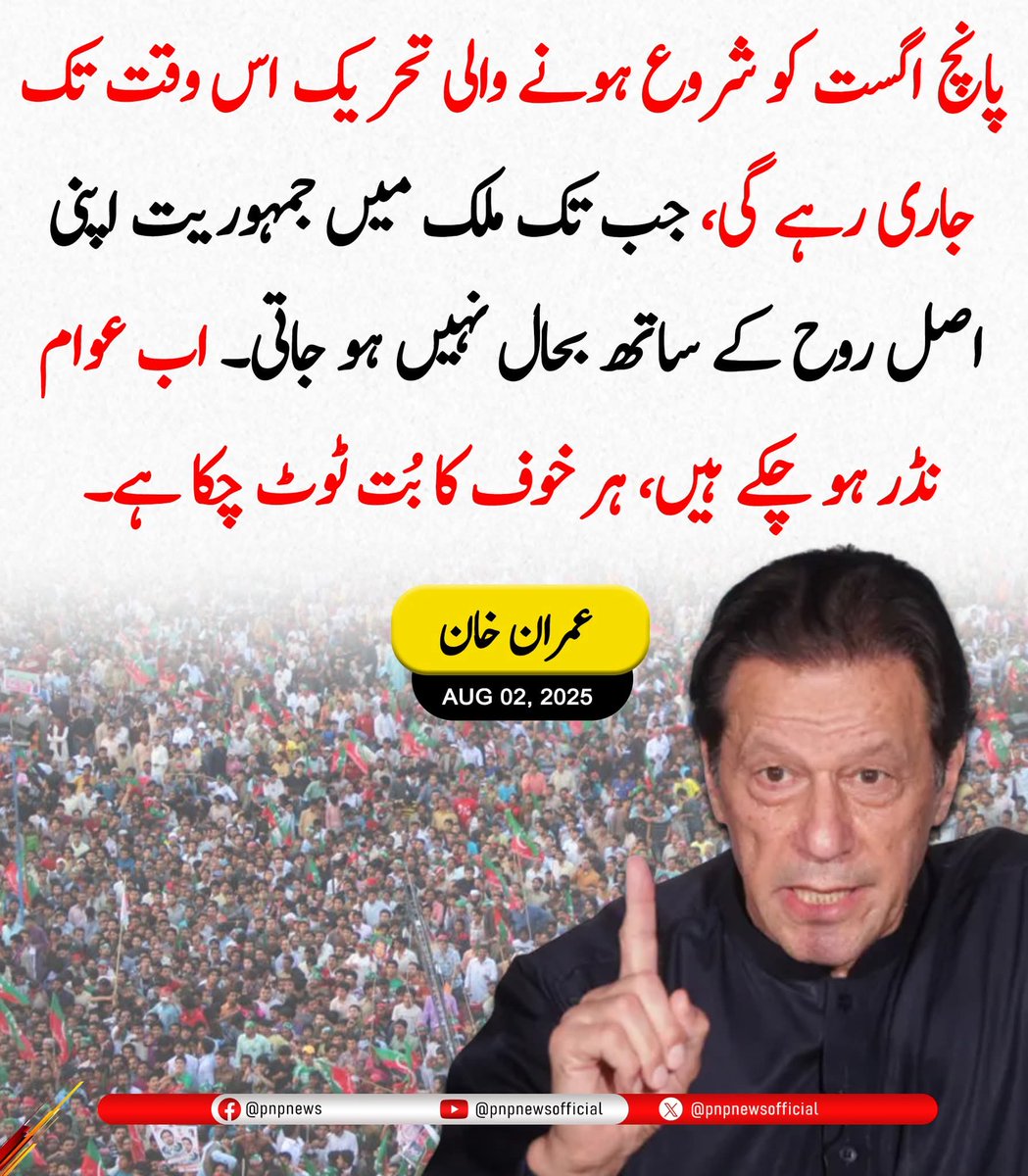 Faheem Khan PTI (@faheem0118pti) on Twitter photo 🚨 پانچ اگست کو شروع ہونے والی تحریک اس وقت تک جاری رہے گی
، جب تک ملک میں جمہوریت اپنی اصل روح کے ساتھ بحال نہیں ہو جاتی۔
عمران خان
#خان_کی_کال_مزاحمت_کی_یلغار
<a href="/TeamPakPower/">Team Pakistan Power</a> 🚨 پانچ اگست کو شروع ہونے والی تحریک اس وقت تک جاری رہے گی
، جب تک ملک میں جمہوریت اپنی اصل روح کے ساتھ بحال نہیں ہو جاتی۔
عمران خان
#خان_کی_کال_مزاحمت_کی_یلغار
<a href="/TeamPakPower/">Team Pakistan Power</a>