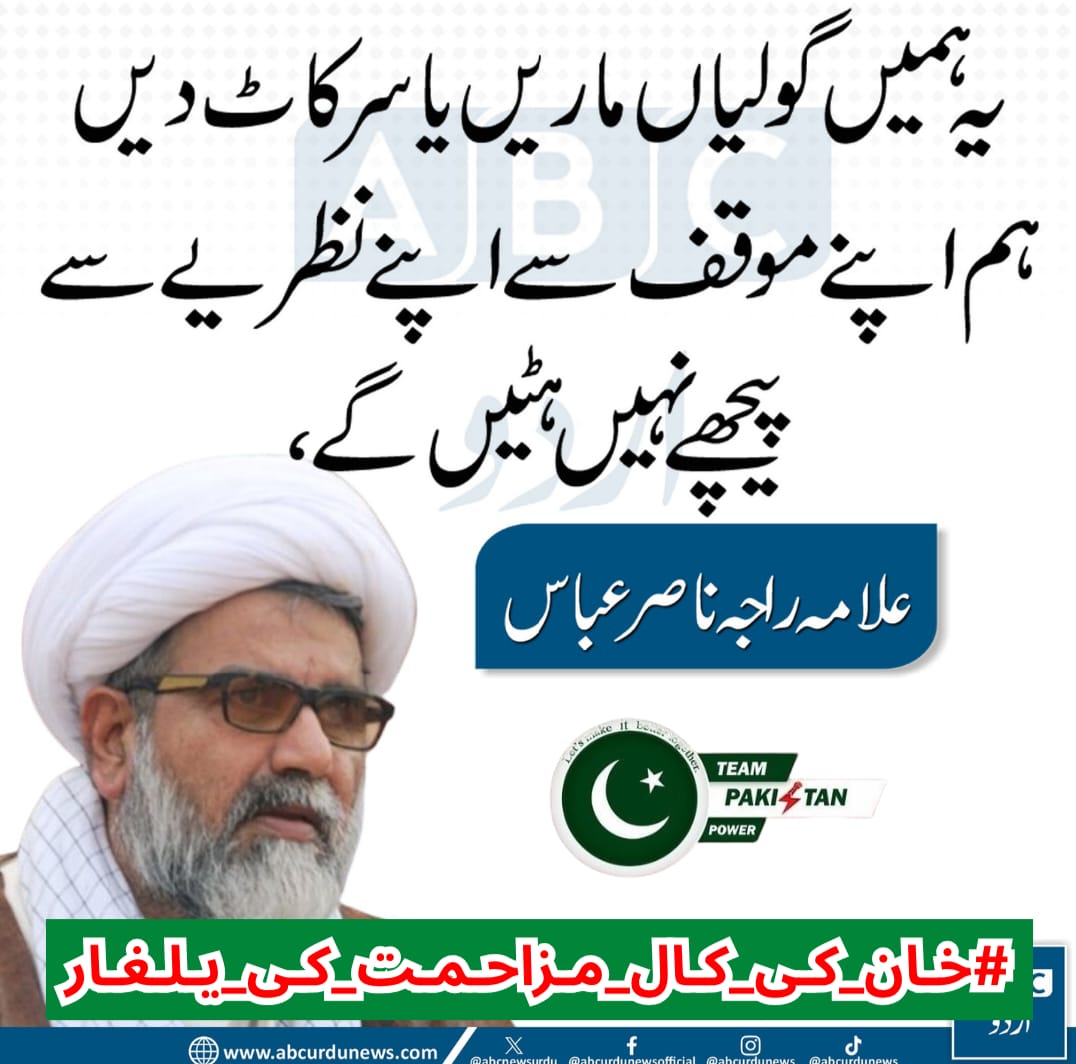 𝓌𝒶𝓇𝒹𝓪𝓱 (@whn_804) on Twitter photo <a href="/TeamPakPower/">Team Pakistan Power</a> یہ ہمیں گولیاں ماریں یا سر کاٹ دیں
ہم اپنے موقف سے، اپنے نظریے سے پیچھے نہیں ہٹیں گے۔
"علامہ راجہ ناصر عباس"
#خان_کی_کال_مزاحمت_کی_یلغار
<a href="/TeamPakPower/">Team Pakistan Power</a> <a href="/TeamPakPower/">Team Pakistan Power</a> یہ ہمیں گولیاں ماریں یا سر کاٹ دیں
ہم اپنے موقف سے، اپنے نظریے سے پیچھے نہیں ہٹیں گے۔
"علامہ راجہ ناصر عباس"
#خان_کی_کال_مزاحمت_کی_یلغار
<a href="/TeamPakPower/">Team Pakistan Power</a>