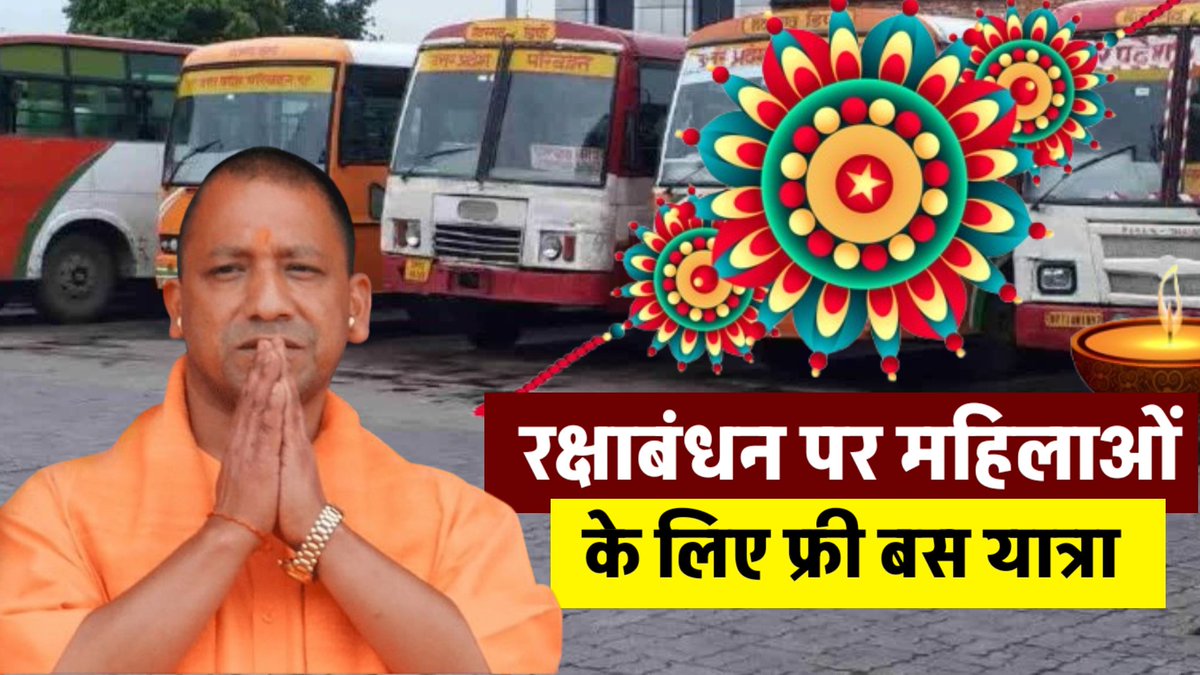 रक्षाबंधन के पावन अवसर पर उत्तर प्रदेश की योगी सरकार ने महिलाओं को एक खास तोहफा देने का ऐलान किया है। अब राज्य की महिलाएं 8 अगस्त की सुबह 6 बजे से लेकर 10 अगस्त की रात 12 बजे तक उत्तर प्रदेश राज्य सड़क परिवहन की सभी रोडवेज और नगरीय बसों में मुफ्त यात्रा कर सकेंगी।