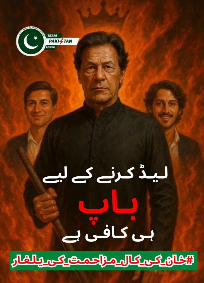 ✺ 𝙰𝚁𝙸𝙵 𝙳𝙰𝙽𝙸𝚂𝙷 𝙿𝚃𝙸 ✺ (@ariftareenpti) on Twitter photo I <a href="/ariftareenpti/">✺ 𝙰𝚁𝙸𝙵 𝙳𝙰𝙽𝙸𝚂𝙷 𝙿𝚃𝙸 ✺</a>
Every second in that cell is a crime against Pakistan. This is not a regime. This is a mafia. And mafias fear one thing: a man like Imran Khan who cannot be bought.
#خان_کی_کال_مزاحمت_کی_یلغار
<a href="/TeamPakPower/">Team Pakistan Power</a> I <a href="/ariftareenpti/">✺ 𝙰𝚁𝙸𝙵 𝙳𝙰𝙽𝙸𝚂𝙷 𝙿𝚃𝙸 ✺</a>
Every second in that cell is a crime against Pakistan. This is not a regime. This is a mafia. And mafias fear one thing: a man like Imran Khan who cannot be bought.
#خان_کی_کال_مزاحمت_کی_یلغار
<a href="/TeamPakPower/">Team Pakistan Power</a>