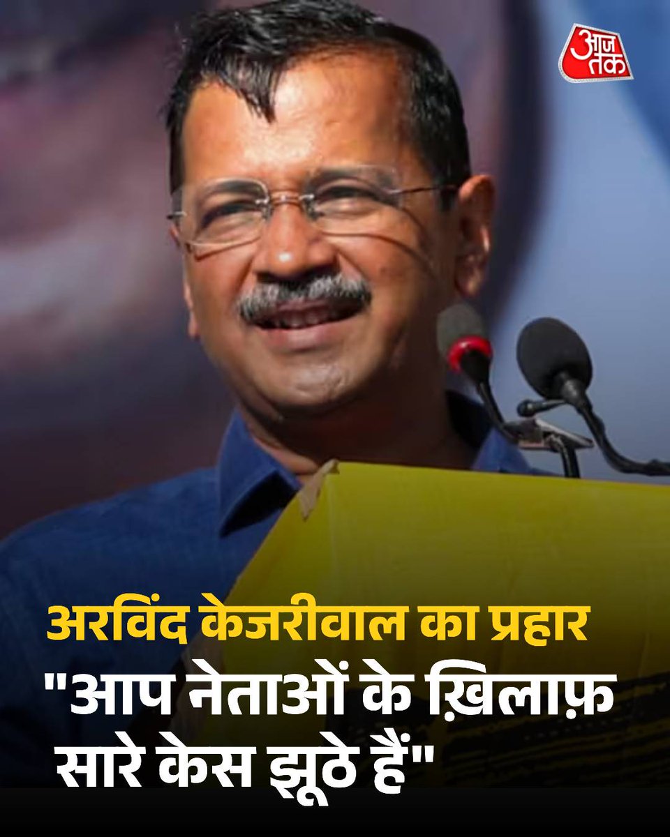 AajTak (@aajtak) on Twitter photo 2019 рдХреЗ рднреНрд░рд╖реНрдЯрд╛рдЪрд╛рд░ рдХреЗ рдорд╛рдорд▓реЗ рдореЗрдВ CBI рджреНрд╡рд╛рд░рд╛ рд╕рддреНрдпреЗрдВрджреНрд░ рдЬреИрди рдХреЛ рдХреНрд▓реАрди рдЪрд┐рдЯ рджрд┐рдП рдЬрд╛рдиреЗ рдкрд░ рдмреЛрд▓реЗ рдХреЗрдЬрд░реАрд╡рд╛рд▓ : "рд╣рдо рдкрд░ рджрд┐рди рд░рд╛рдд рдХреАрдЪрдбрд╝ рдЙрдЫрд╛рд▓рд╛ рдЧрдпрд╛, рд╣рдорд╛рд░реЗ рдкрд░рд┐рд╡рд╛рд░реЛрдВ рдХреЛ рдЗрддрдиреА рдкреАрдбрд╝рд╛ рдЭреЗрд▓рдиреА рдкрдбрд╝реАред рдЬрд┐рди рд▓реЛрдЧреЛрдВ рдиреЗ рдпреЗ рдЭреВрдареЗ рдХреЗрд╕ рд▓рдЧрд╛рдП рдФрд░ рдЬрд┐рди рдиреЗрддрд╛рдУрдВ рдХреЗ рдХрд╣рдиреЗ рдкрд░ рдпреЗ рдЭреВрдареЗ рдХреЗрд╕ рд▓рдЧрд╛рдП, рдХреНрдпрд╛ рдЙрди рд╕рдмрдХреЛ рдЬреЗрд▓ рдирд╣реАрдВ рднреЗрдЬрдирд╛ рдЪрд╛рд╣рд┐рдП?" 2019 рдХреЗ рднреНрд░рд╖реНрдЯрд╛рдЪрд╛рд░ рдХреЗ рдорд╛рдорд▓реЗ рдореЗрдВ CBI рджреНрд╡рд╛рд░рд╛ рд╕рддреНрдпреЗрдВрджреНрд░ рдЬреИрди рдХреЛ рдХреНрд▓реАрди рдЪрд┐рдЯ рджрд┐рдП рдЬрд╛рдиреЗ рдкрд░ рдмреЛрд▓реЗ рдХреЗрдЬрд░реАрд╡рд╛рд▓ : "рд╣рдо рдкрд░ рджрд┐рди рд░рд╛рдд рдХреАрдЪрдбрд╝ рдЙрдЫрд╛рд▓рд╛ рдЧрдпрд╛, рд╣рдорд╛рд░реЗ рдкрд░рд┐рд╡рд╛рд░реЛрдВ рдХреЛ рдЗрддрдиреА рдкреАрдбрд╝рд╛ рдЭреЗрд▓рдиреА рдкрдбрд╝реАред рдЬрд┐рди рд▓реЛрдЧреЛрдВ рдиреЗ рдпреЗ рдЭреВрдареЗ рдХреЗрд╕ рд▓рдЧрд╛рдП рдФрд░ рдЬрд┐рди рдиреЗрддрд╛рдУрдВ рдХреЗ рдХрд╣рдиреЗ рдкрд░ рдпреЗ рдЭреВрдареЗ рдХреЗрд╕ рд▓рдЧрд╛рдП, рдХреНрдпрд╛ рдЙрди рд╕рдмрдХреЛ рдЬреЗрд▓ рдирд╣реАрдВ рднреЗрдЬрдирд╛ рдЪрд╛рд╣рд┐рдП?"