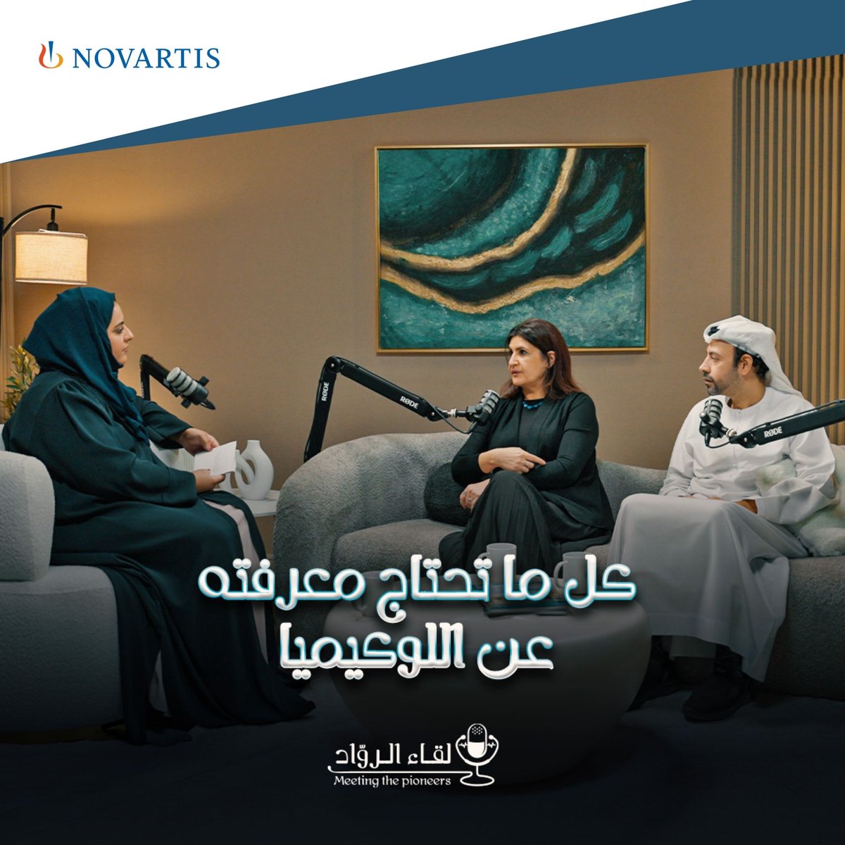 ما الذي لا نعرفه عن اللوكيميا؟
في حلقة بودكاست خاصة من لقاء الروّاد بالتعاون مع نوفارتس،
نكشف خفايا هذا المرض، ونصحّح المفاهيم الخاطئة حوله
ترقّبوا التفاصيل قريبًا!