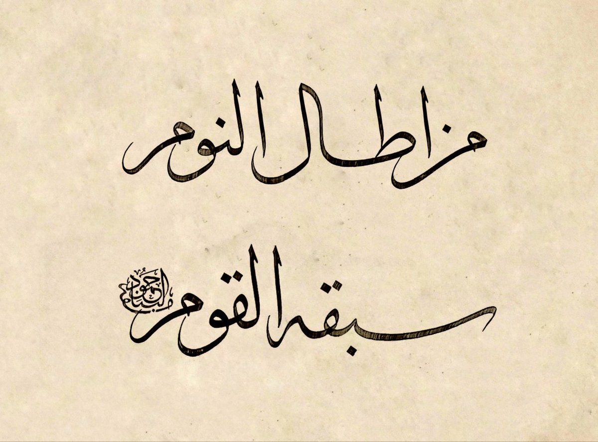 الخطاط حمود البناء tweet media