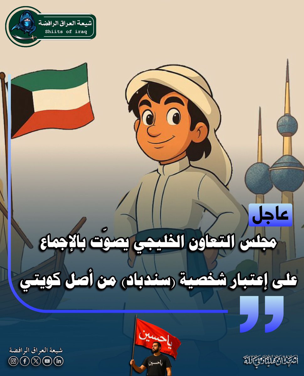 مجلس التعاون الخليجي يصوّت بالإجماع على إعتبار شخصية (سندباد) من أصل كويتي

#السعودية #العراق #الكوت #الأردن