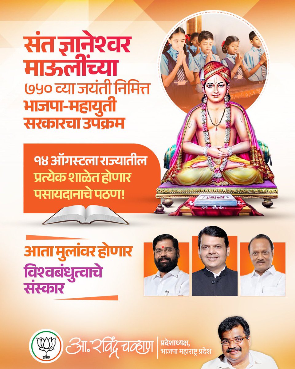 Ravindra Chavan (@ravidadachavan) on Twitter photo рд╢рд╛рд│рд╛-рд╢рд╛рд│рд╛рдВрдордзреВрди рдШреБрдордгрд╛рд░ рдкрд╕рд╛рдпрджрд╛рдирд╛рдЪрд╛ рдЖрд╡рд╛рдЬ!
рд╕рдВрдд рдЬреНрдЮрд╛рдиреЗрд╢реНрд╡рд░ рдорд╛рдКрд▓реАрдВрдЪреНрдпрд╛ ренрелрежрд╡реНрдпрд╛ рдЬрдпрдВрддреА рдирд┐рдорд┐рддреНрдд рдЖрджрд░рдгреАрдп рдореБрдЦреНрдпрдордВрддреНрд░реА рджреЗрд╡реЗрдВрджреНрд░рдЬреА рдлрдбрдгрд╡реАрд╕ рдпрд╛рдВрдЪреНрдпрд╛ рдиреЗрддреГрддреНрд╡рд╛рдд рднрд╛рдЬрдкрд╛-рдорд╣рд╛рдпреБрддреА рд╕рд░рдХрд╛рд░рдиреЗ рдХреМрддреБрдХрд╛рд╕реНрдкрдж рдкрд╛рдКрд▓ рдЙрдЪрд▓рд▓реЗ рдЖрд╣реЗ.
резрек рдСрдЧрд╕реНрдЯ рд░реЛрдЬреА рд░рд╛рдЬреНрдпрднрд░рд╛рддреАрд▓ рд╢рд╛рд│рд╛рдВрдордзреНрдпреЗ рдПрдХрд╛рдЪрд╡реЗрд│реА рд╕рд╛рдореВрд╣рд┐рдХ рдкрд╕рд╛рдпрджрд╛рди рдкрдардг рдХреЗрд▓реЗ рдЬрд╛рдгрд╛рд░ рдЖрд╣реЗ. рд╢рд╛рд│рд╛-рд╢рд╛рд│рд╛рдВрдордзреВрди рдШреБрдордгрд╛рд░ рдкрд╕рд╛рдпрджрд╛рдирд╛рдЪрд╛ рдЖрд╡рд╛рдЬ!
рд╕рдВрдд рдЬреНрдЮрд╛рдиреЗрд╢реНрд╡рд░ рдорд╛рдКрд▓реАрдВрдЪреНрдпрд╛ ренрелрежрд╡реНрдпрд╛ рдЬрдпрдВрддреА рдирд┐рдорд┐рддреНрдд рдЖрджрд░рдгреАрдп рдореБрдЦреНрдпрдордВрддреНрд░реА рджреЗрд╡реЗрдВрджреНрд░рдЬреА рдлрдбрдгрд╡реАрд╕ рдпрд╛рдВрдЪреНрдпрд╛ рдиреЗрддреГрддреНрд╡рд╛рдд рднрд╛рдЬрдкрд╛-рдорд╣рд╛рдпреБрддреА рд╕рд░рдХрд╛рд░рдиреЗ рдХреМрддреБрдХрд╛рд╕реНрдкрдж рдкрд╛рдКрд▓ рдЙрдЪрд▓рд▓реЗ рдЖрд╣реЗ.
резрек рдСрдЧрд╕реНрдЯ рд░реЛрдЬреА рд░рд╛рдЬреНрдпрднрд░рд╛рддреАрд▓ рд╢рд╛рд│рд╛рдВрдордзреНрдпреЗ рдПрдХрд╛рдЪрд╡реЗрд│реА рд╕рд╛рдореВрд╣рд┐рдХ рдкрд╕рд╛рдпрджрд╛рди рдкрдардг рдХреЗрд▓реЗ рдЬрд╛рдгрд╛рд░ рдЖрд╣реЗ.