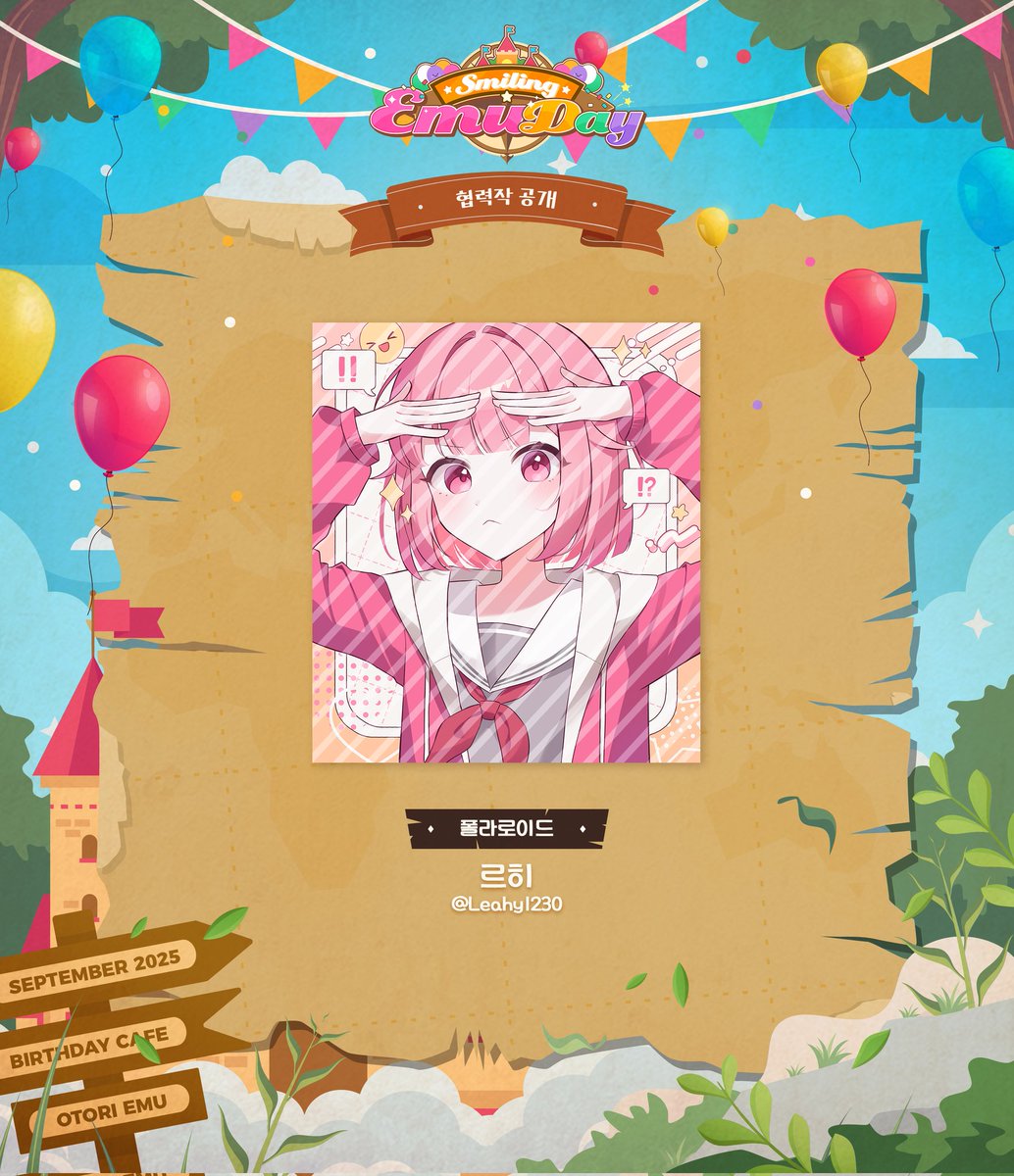 -ˋˏ 😊 ˎˊ-𝙎𝙈𝙄𝙇𝙄𝙉𝙂 𝙀𝙈𝙐 𝘿𝘼𝙔-ˋˏ 😊 ˎˊ-

2025 오오토리 에무 생일카페의 탐험 보상을 공개합니다!

<이벤트 특전 폴라로이드>
- 르히 ( @ Leahy1230 )

귀한 시간내어 협력해주심에 다시 한번 감사의 말씀 전합니다💖