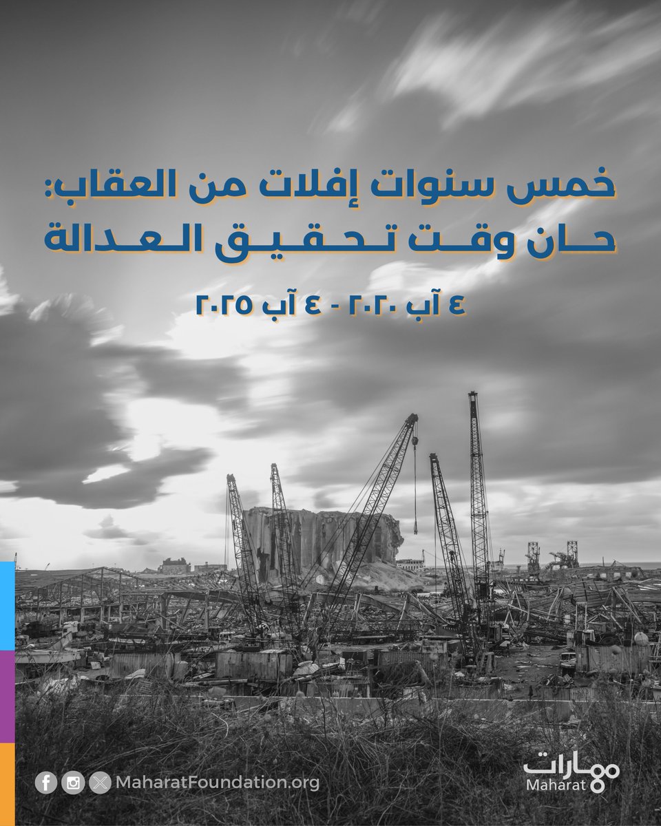 Maharat_Lebanon's tweet photo. خمس سنوات إفلات من العقاب: حان وقت تحقيق العدالة
٤ آب ٢٠٢٠ - ٤ آب ٢٠٢٥

#انفجار_مرفأ_بيروت #انفجار_٤_اب #انفجار_بيروت #انفجار_المرفأ #مرفأ_بيروت #بيروت #العدالة #العدالة_لبيروت #تفجير_مرفأ_بيروت #تفجير_المرفأ 
#MaharatFoundation #BeirutBlast #BeirutPortExplosion #Beirutport #beirutportblast
