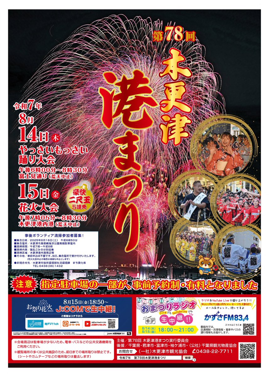 かずさエフエム BREEZE RADIO 83.4MHz (@kazusafm834) on Twitter photo 8/8(金)朝10時からの
#かずさエフエム「TO KO TO N かずさ」
ゲストは #木更津港まつり 実行委員会
実行委員長・小宮一則さん、事務局長・鶴岡佳代さん
再放送は
8/8(金)・8/9(土)・8/11(月)~8/13(水)夜7時から
#JCBAサイマルラジオ jcbasimul.com/kazusafmでも
#木更津 <a href="/kisarazukankou/">木更津市観光協会【公式】</a> 8/8(金)朝10時からの
#かずさエフエム「TO KO TO N かずさ」
ゲストは #木更津港まつり 実行委員会
実行委員長・小宮一則さん、事務局長・鶴岡佳代さん
再放送は
8/8(金)・8/9(土)・8/11(月)~8/13(水)夜7時から
#JCBAサイマルラジオ jcbasimul.com/kazusafmでも
#木更津 <a href="/kisarazukankou/">木更津市観光協会【公式】</a>
