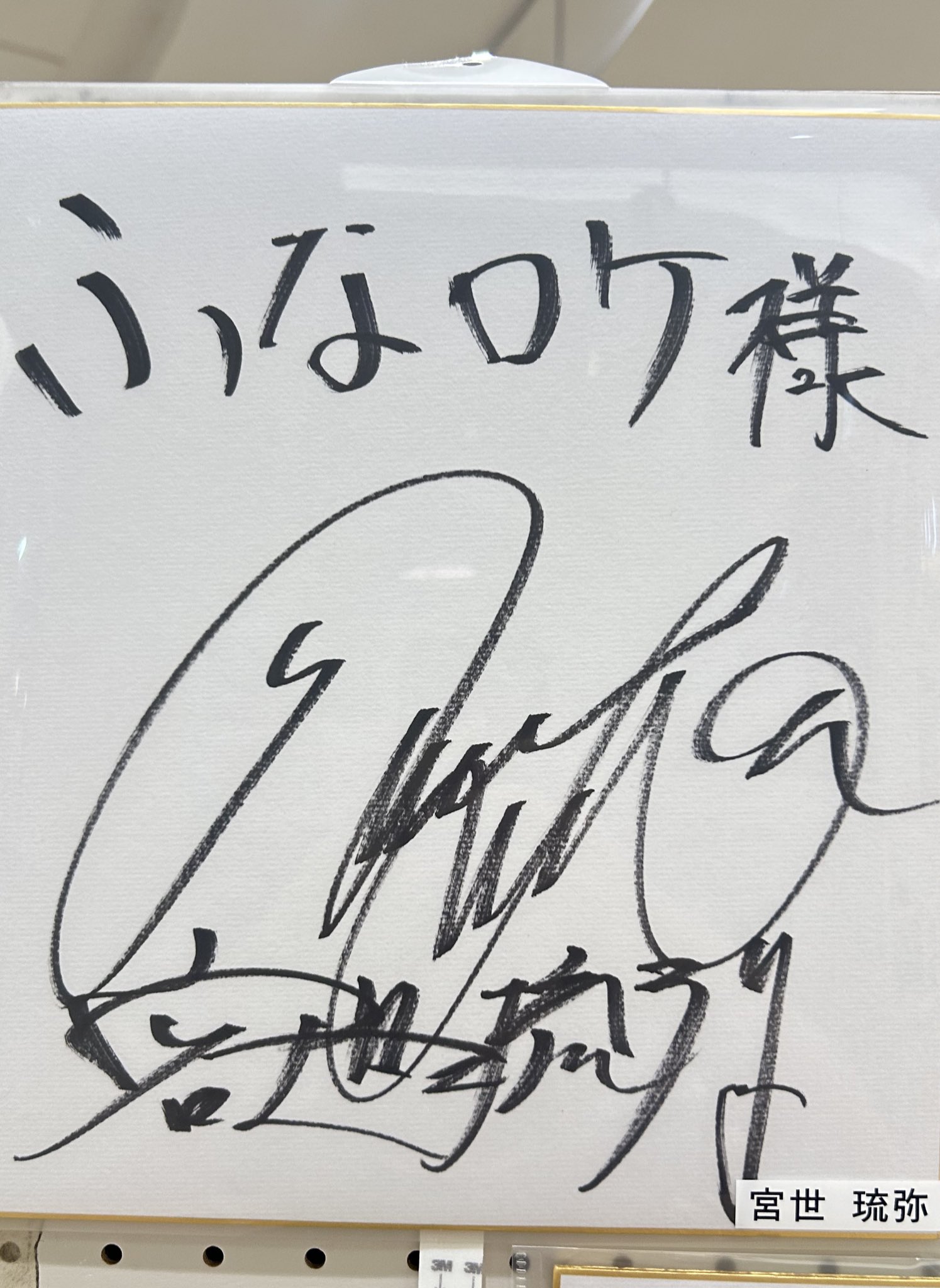 宮世琉弥 クリアファイル サイン m53241360417_1.jpg?1731645755
