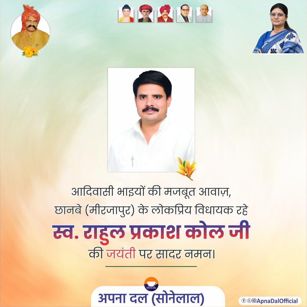 आदिवासी भाइयों की मजबूत आवाज़, छानबे(मिर्जापुर) से पार्टी के लोकप्रिय विधायक रहे स्व. राहुल प्रकाश कोल जी की जन्मजयंती पर समस्त अपना दल एस परिवार उनको स्मरण करते हुए श्रद्धांजलि अर्पित करता है। हमारी प्रार्थनाएँ सदा आपके परिजनों के साथ हैं।
आप हमारी स्मृतियों में सदैव बने रहेंगे।
