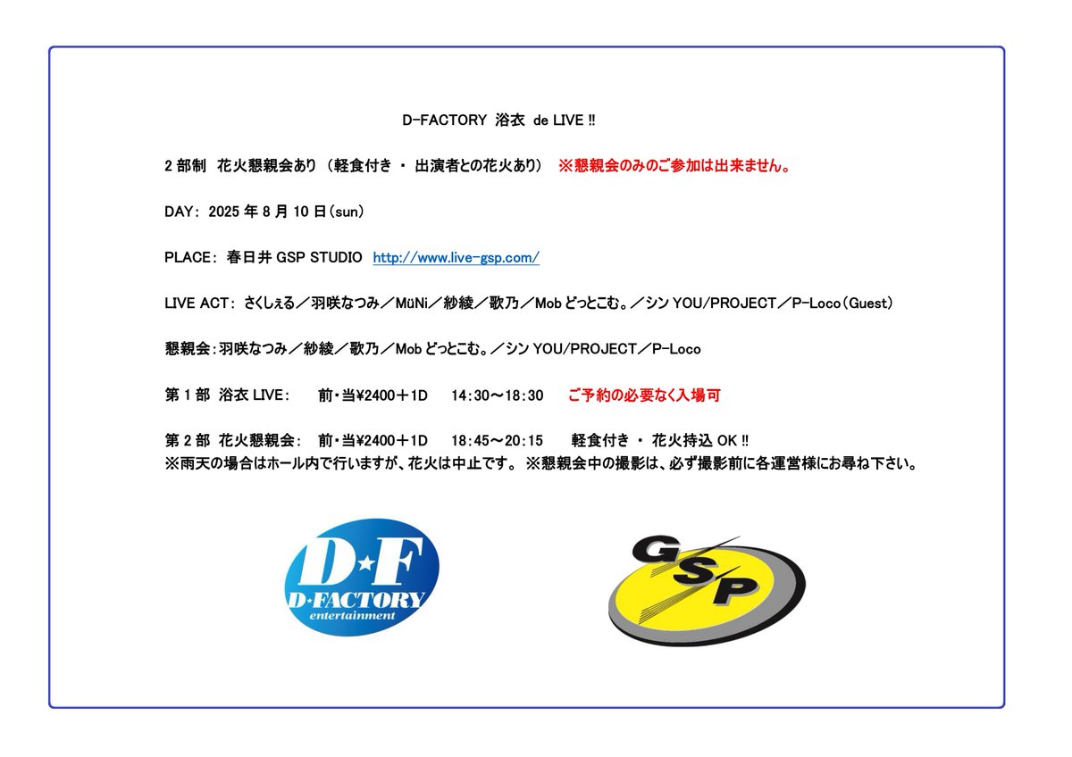 D-FACTORY浴衣 de LIVE !!

さくしぇるさん追加出演となりました！

当日のタイムテーブルの発表です！
是非、皆様のお越しをお待ちいたしております！

（詳細は画像をご覧下さい）