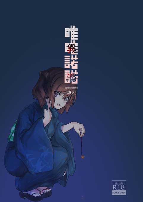 因習祭り唯ちゃんウスイブック(前編)ができてしまったっす… 