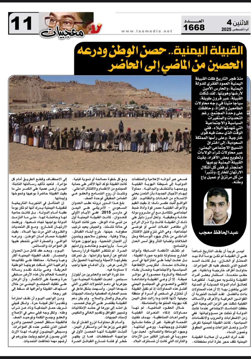 القبيلة اليمنية.. حصن الوطن ودرعة الحصين من الماضي الى الحاضر 
#مقال_اليوم على صحيفة لا <a href="/nojournalism1/">صحيفة لاء</a> 
#معجبيات
 #عبدالحافظ_معجب