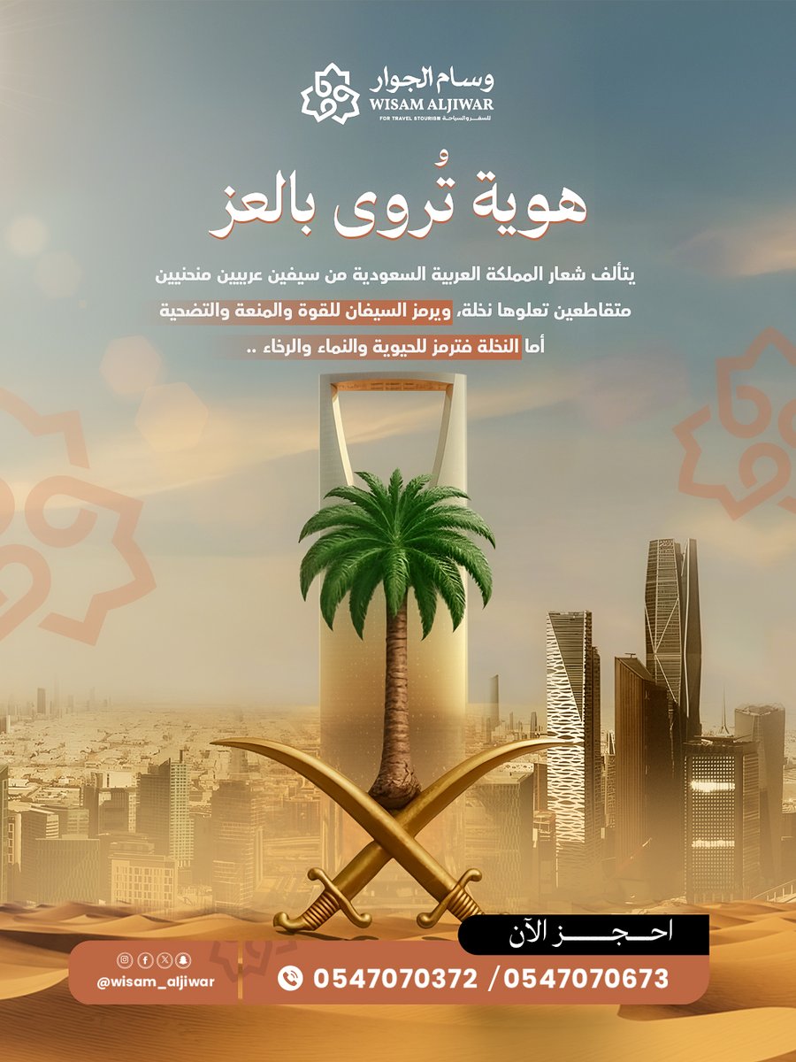 ليس مجرد شعار، بل رمز يُروى بالعزة والكرامة
 قصة ترابط، وحب، وولاء من أجل المملكة وتقدمها.
 دُمتي مصدر فخر واعتزاز يا سعوديتنا 🇸🇦🌴
#رمز_العزة
 #النخلة_والسيفين
 #فخر_السعودية
 #السعودية_أولاً
