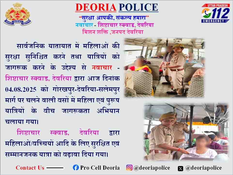 DEORIA POLICE (@deoriapolice) on Twitter photo #spdeoria рд╢реНрд░реА рд╡рд┐рдХреНрд░рд╛рдиреНрдд рд╡реАрд░ рджреНрд╡рд╛рд░рд╛ рд╕рд╛рд░реНрд╡рдЬрдирд┐рдХ рдпрд╛рддрд╛рдпрд╛рдд рдореЗрдВ рдорд╣рд┐рд▓рд╛рдУрдВ/рдмрдЪреНрдЪрд┐рдпреЛрдВ рдХреА рд╕реБрд░рдХреНрд╖рд╛ рдПрд╡рдВ рд╕рдореНрдорд╛рдЬрдирдХ рдпрд╛рддреНрд░рд╛ рд╕реБрдирд┐рд╢реНрдЪрд┐рдд рдХрд░рдиреЗ рд╣реЗрддреБ рдПрдХ рд╡рд┐рд╢реЗрд╖ рдЕрднрд┐рдпрд╛рди тАЬрдирд╡рд╛рдЪрд╛рд░рдГ- рд╢рд┐рд╖реНрдЯрд╛рдЪрд╛рд░ рд╕реНрдХреНрд╡рд╛рдб, рджреЗрд╡рд░рд┐рдпрд╛тАЭ рдЪрд▓рд╛рдпрд╛ рдЧрдпрд╛ред рдЗрд╕ рдЕрднрд┐рдпрд╛рди рдХреЗ рддрд╣рдд рд╢рд┐рд╖реНрдЯрд╛рдЪрд╛рд░ рд╕реНрдХреНрд╡рд╛рдб, рджреЗрд╡рд░рд┐рдпрд╛ рджреНрд╡рд╛рд░рд╛ рдорд╣рд┐рд▓рд╛рдУрдВ/рдмрдЪреНрдЪрд┐рдпреЛрдВ рдХреЛ рдХрд┐рдпрд╛ рдЧрдпрд╛ рдЬрд╛рдЧрд░реБрдХред #spdeoria рд╢реНрд░реА рд╡рд┐рдХреНрд░рд╛рдиреНрдд рд╡реАрд░ рджреНрд╡рд╛рд░рд╛ рд╕рд╛рд░реНрд╡рдЬрдирд┐рдХ рдпрд╛рддрд╛рдпрд╛рдд рдореЗрдВ рдорд╣рд┐рд▓рд╛рдУрдВ/рдмрдЪреНрдЪрд┐рдпреЛрдВ рдХреА рд╕реБрд░рдХреНрд╖рд╛ рдПрд╡рдВ рд╕рдореНрдорд╛рдЬрдирдХ рдпрд╛рддреНрд░рд╛ рд╕реБрдирд┐рд╢реНрдЪрд┐рдд рдХрд░рдиреЗ рд╣реЗрддреБ рдПрдХ рд╡рд┐рд╢реЗрд╖ рдЕрднрд┐рдпрд╛рди тАЬрдирд╡рд╛рдЪрд╛рд░рдГ- рд╢рд┐рд╖реНрдЯрд╛рдЪрд╛рд░ рд╕реНрдХреНрд╡рд╛рдб, рджреЗрд╡рд░рд┐рдпрд╛тАЭ рдЪрд▓рд╛рдпрд╛ рдЧрдпрд╛ред рдЗрд╕ рдЕрднрд┐рдпрд╛рди рдХреЗ рддрд╣рдд рд╢рд┐рд╖реНрдЯрд╛рдЪрд╛рд░ рд╕реНрдХреНрд╡рд╛рдб, рджреЗрд╡рд░рд┐рдпрд╛ рджреНрд╡рд╛рд░рд╛ рдорд╣рд┐рд▓рд╛рдУрдВ/рдмрдЪреНрдЪрд┐рдпреЛрдВ рдХреЛ рдХрд┐рдпрд╛ рдЧрдпрд╛ рдЬрд╛рдЧрд░реБрдХред