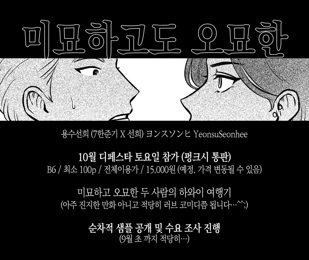 RT🙏🥹❣️
&lt;미묘하고도 오묘한&gt; 수요조사
forms.gle/mD63aTxurNhc15…

챕터 2까지 순차적으로 해당 타래를 통해 웹 공개 예정이며, 이후 내용은 10월 디페스타 (토)에 발간될 신간에서 확인하실 수 있습니다! 

수요조사 참가는 책 제작에 큰 도움이 됩니다.구매를 원하시는 분은 꼭 참여 부탁드립니다!🥹