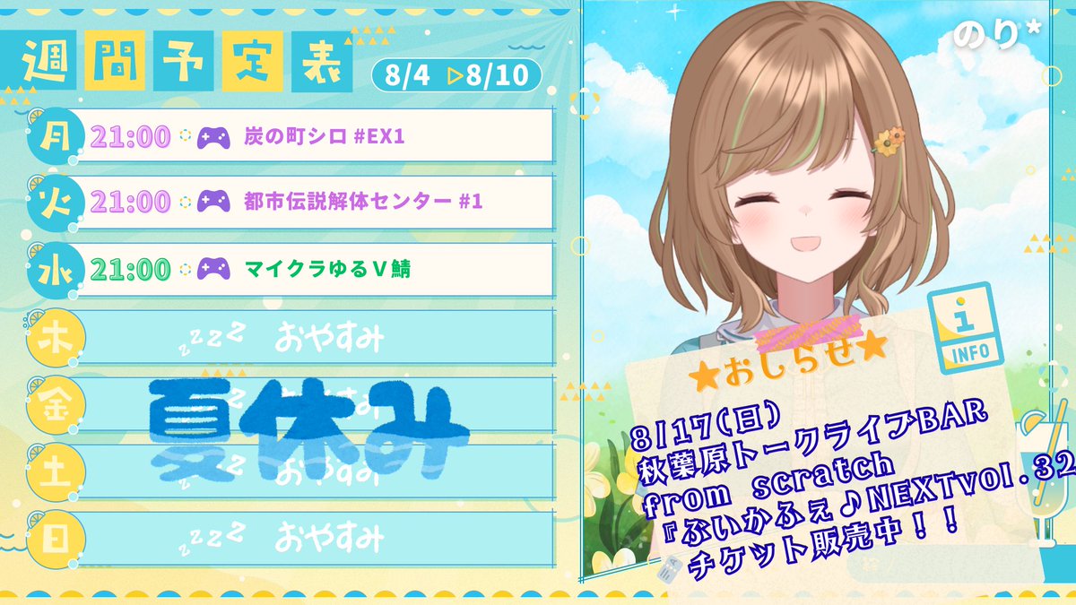 🌼今週の予定👒
遅くなっちゃったけど今週の予定！📅

8/2(月)～8/10(日)
ℹ️火曜日：#都市伝説解体センター 開始
ℹ️木～日：夏休み🌻

後半は夏休みに行ってくるね！
今週も楽しもうね✨