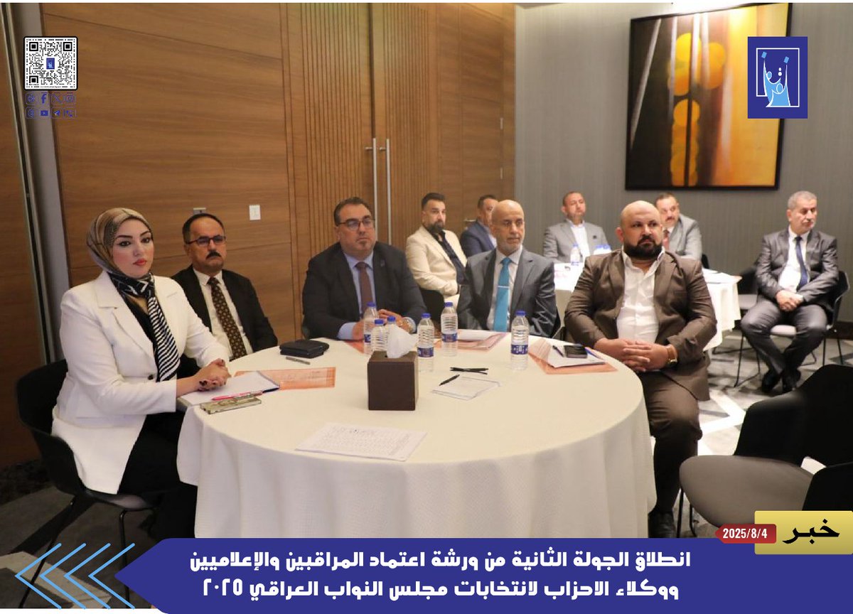 انطلاق الجولة الثانية من ورشة اعتماد المراقبين والإعلاميين ووكلاء الاحزاب لانتخابات مجلس النواب العراقي ٢٠٢٥

رابط الخبر على الموقع الألكتروني :-  
 ihec.iq/35581/2025/08/

 حسابات المفوضية على التواصل الاجتماعي
 flow.page/ihec.official
#المفوضية_العليا_المستقلة_للانتخابات