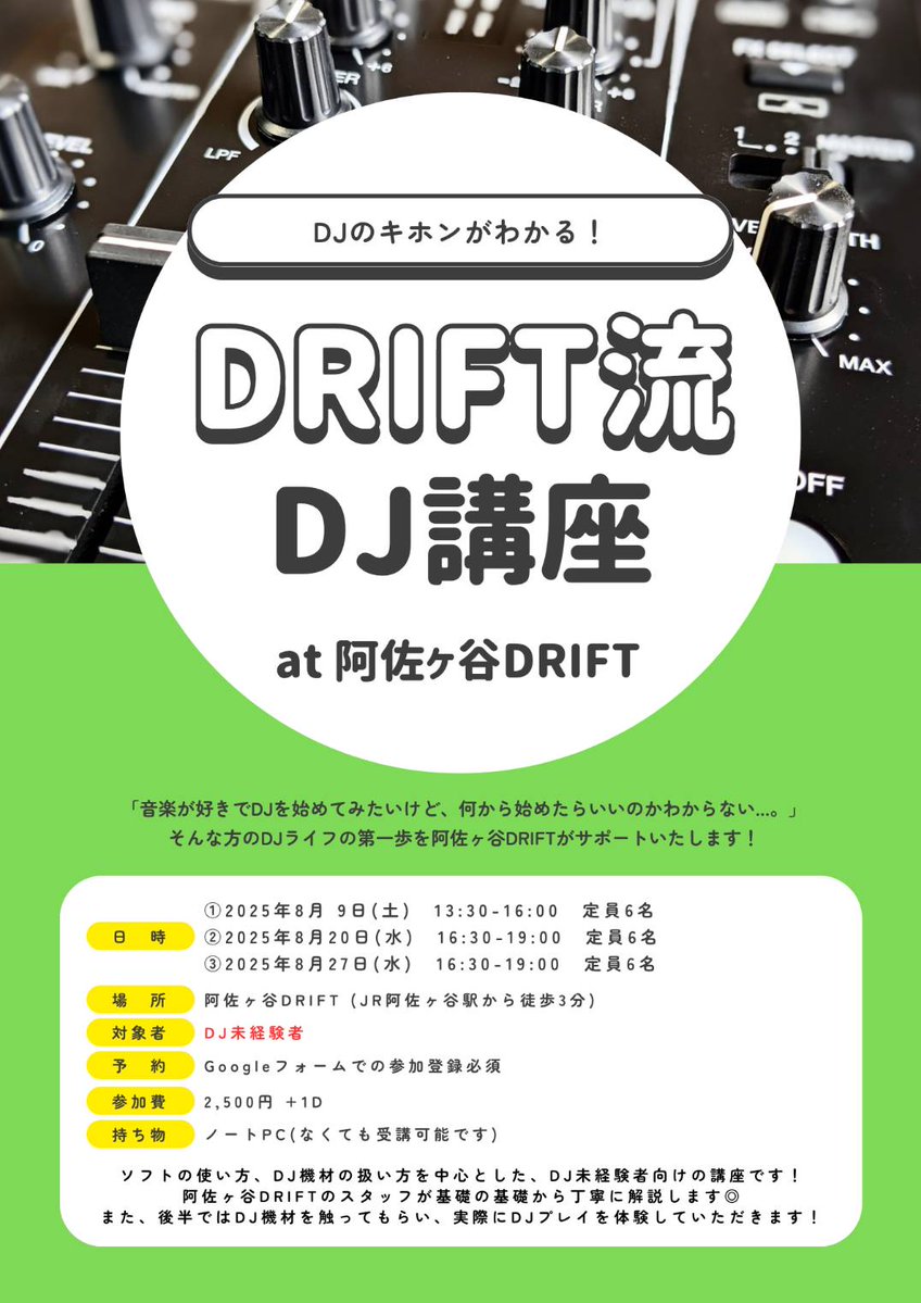 【DRIFT流DJ講座】

DJ未経験者向けのDJ講座を実施します。
下記フォームより参加申請必須です。

日程が違うだけで内容は同じです。

①8/9(土) 13:30-16:00 定員6名
forms.gle/K74fdmzaghAqiq…

②8/20(水) 16:30-19:00 定員6名
forms.gle/YJTSZJ8HKbkJkb…

③8/27(水) 16:30-19:00 定員6名