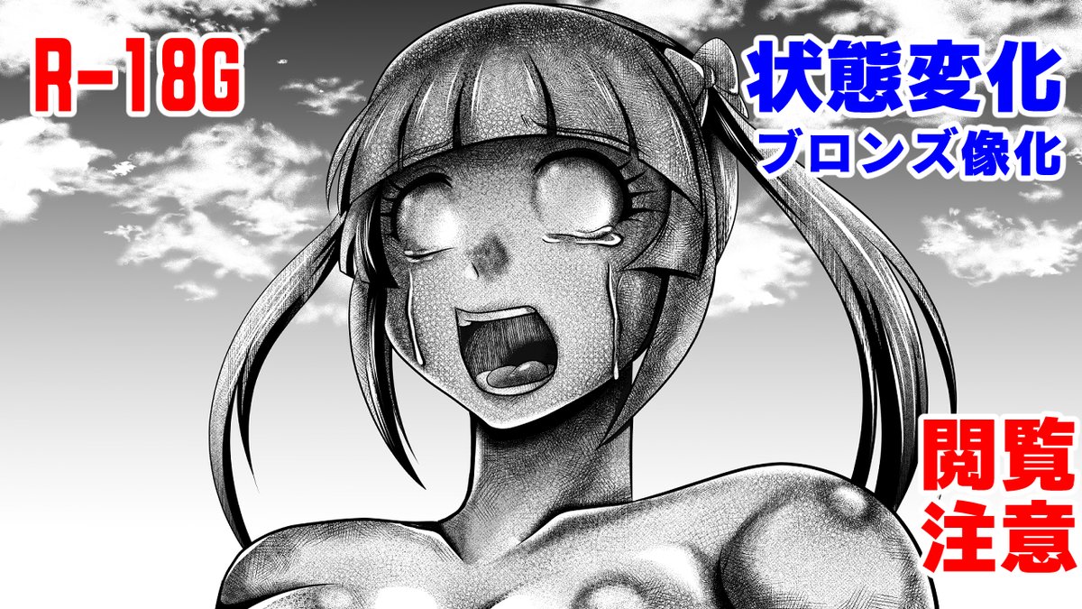 R18G状態変化(ブロンズ像化)閲覧注意
歌姫全滅R EP06-04
きゃうんちゃんの事件簿
ファンティア https://t.co/UZ2pKJA37x
Ci_en シエン https://t.co/FR2852v7T7
支援者さま向けはイラスト2枚
子供に特殊性癖を植え付けて人類滅亡(?)
地獄星人の限りなきチャレンジ魂 みたいになってきた(?) 