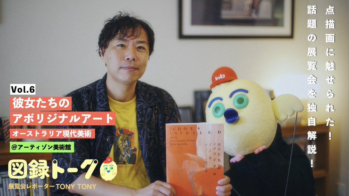 Artbirdbird's tweet photo. 展覧会レポート「図録トーク」
彼女たちのアボリジナル・アート　オーストラリア現代美術　【アーティゾン美術館（東京駅、京橋駅）】

みてね！
https://t.co/oDrcD4It4h
#アーティゾン美術館
#彼女たちのアボリジナル・アート
#図録トーク https://t.co/Y0q60gNxO1