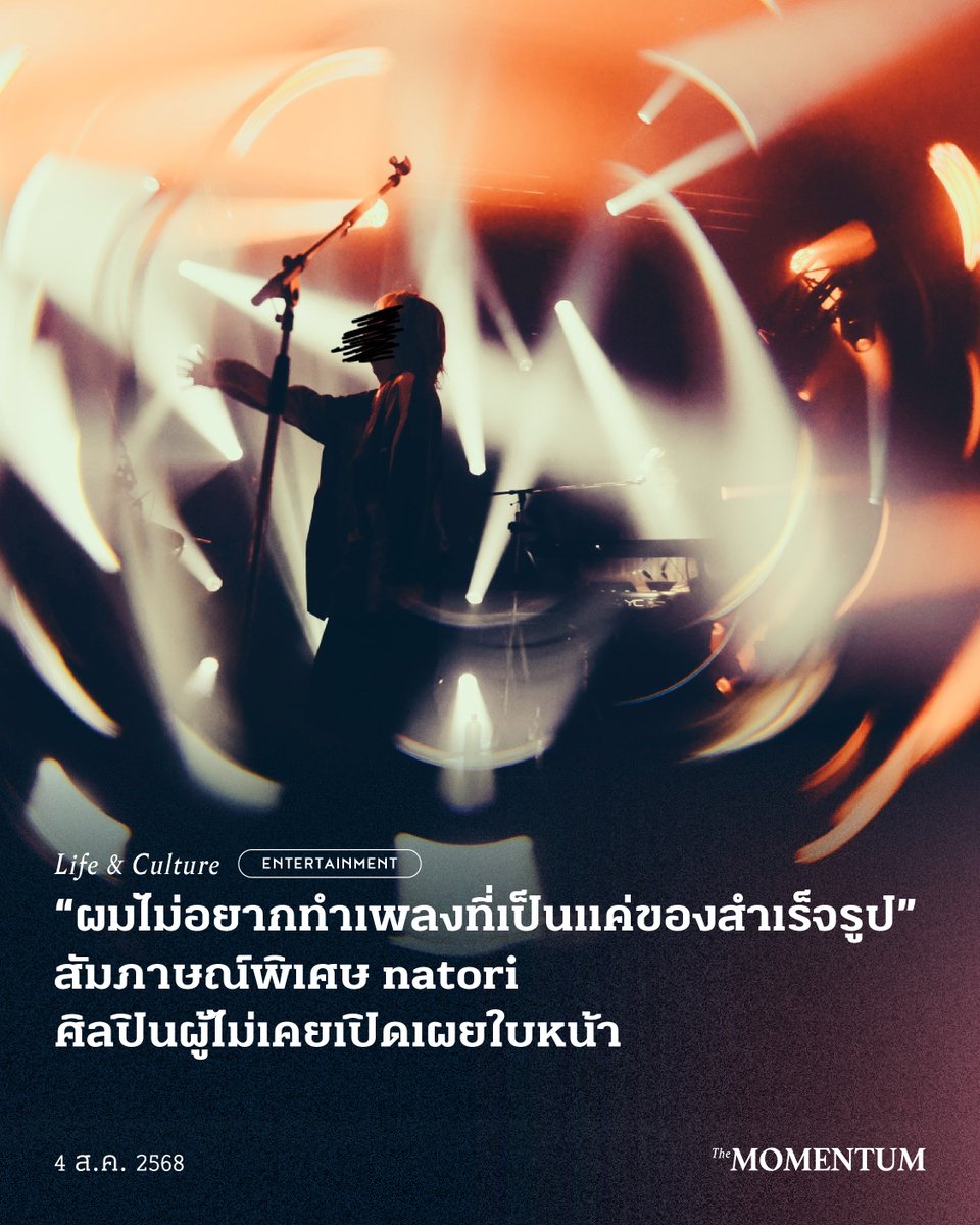 “ผมไม่อยากทำเพลงที่เป็นแค่ของสำเร็จรูป”

ในยุคที่ตลาดเพลงถูกขายพร้อมกับภาพลักษณ์และหน้าตาของศิลปิน เราจะยังมีพื้นที่สำหรับศิลปิน ผู้ต้องการสื่อสารตัวตนผ่านบทเพลงโดยไม่เปิดเผยหน้าตาได้หรือไม่

ทุกคนอาจเคยได้ยินเพลง Overdose ที่โด่งดังใน TikTok ในช่วงปี 2022 ของ natori กันมาบ้าง