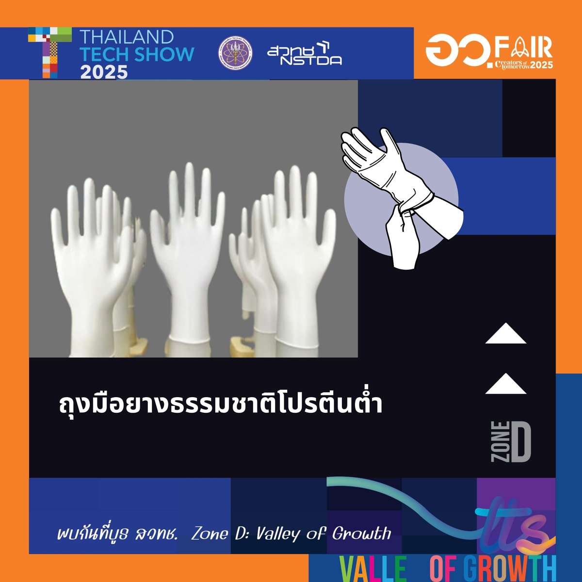 NSTDA THAILAND (@nstdathailand) on Twitter photo 📢*วิจัยพารวย...ได้อย่างไร?✨
📌 อว. แฟร์ "CREATORS OF TOMORROW"
📅 9-17 ส.ค. 68 บูธ สวทช. โซน D: Valley of Growth
📍 ณ Hall 1-4 ชั้น G ศูนย์ประชุมสิริกิติ์
👉เพิ่มเติม
📲 TLO สวทช.
โทร. 02-5647000 ต่อ 1311
Email: tlo-ipb@nstda.or.th
#อวแฟร์ #ThailandTechShow2025 📢*วิจัยพารวย...ได้อย่างไร?✨
📌 อว. แฟร์ "CREATORS OF TOMORROW"
📅 9-17 ส.ค. 68 บูธ สวทช. โซน D: Valley of Growth
📍 ณ Hall 1-4 ชั้น G ศูนย์ประชุมสิริกิติ์
👉เพิ่มเติม
📲 TLO สวทช.
โทร. 02-5647000 ต่อ 1311
Email: tlo-ipb@nstda.or.th
#อวแฟร์ #ThailandTechShow2025