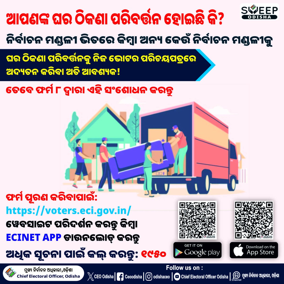 ଘର ବଦଳାଇଛନ୍ତି କିନ୍ତୁ ଭୋଟର ପରିଚୟ ପତ୍ରରେ ପୁରୁଣା ଘର ଠିକଣା ରଖିଛନ୍ତି କି ? 
ଏବେ ଠିକଣା ଅଦ୍ୟତନ କରନ୍ତୁ, ଫର୍ମ ୮ ପୂରଣ କରି, voters.eci.gov.in ରେ କ୍ଲିକ୍ କରି!

#ECI #CEOOdisha #Form8 #Voterhelpline #Bhubaneswar