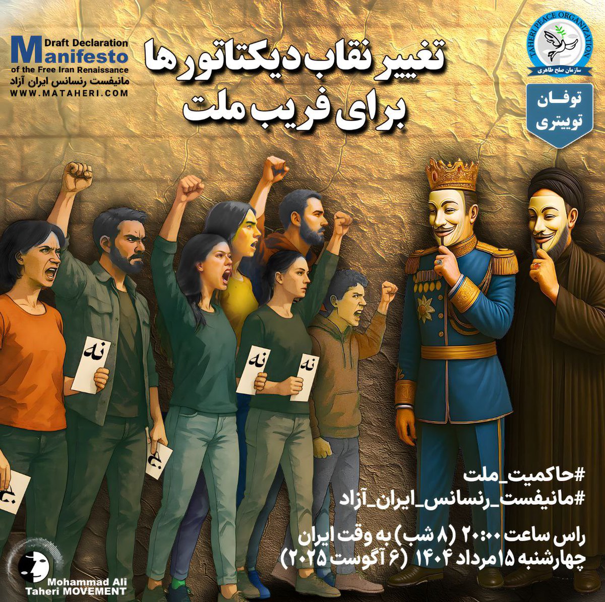 📣🌪 توفان توییتری 🌪📣

«تغییر نقاب دیکتاتورها برای فریب ملت»

اکنون لازم است تا بیش از هر زمان دیگری، اصل بنیادین «حاکمیت ملت» را با صدایی بلند فریاد زنیم، که هیچ فرد یا گروهی، پیش از مراجعه به آرای عمومی، حق تصمیم‌گیری برای آینده ایران را ندارد.
سرنوشت ایران با آرای آزاد ملت