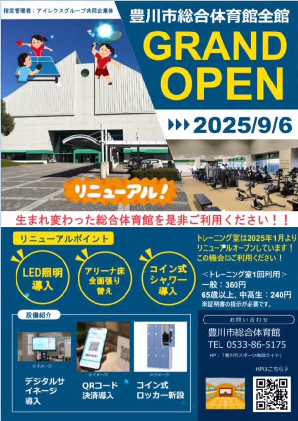 【豊川】大規模改修工事も終了間近！
9月6日に豊川市総合体育館全館グランドオープン！

生まれ変わるぜ豊川市総合体育館！

昨年6月からの大規模改修工事が今月末に終了予定。
今年1月にリニューアルしたトレーニング室など一部が営業再開し、いよいよ9月6日に全館グランドオープンするに！