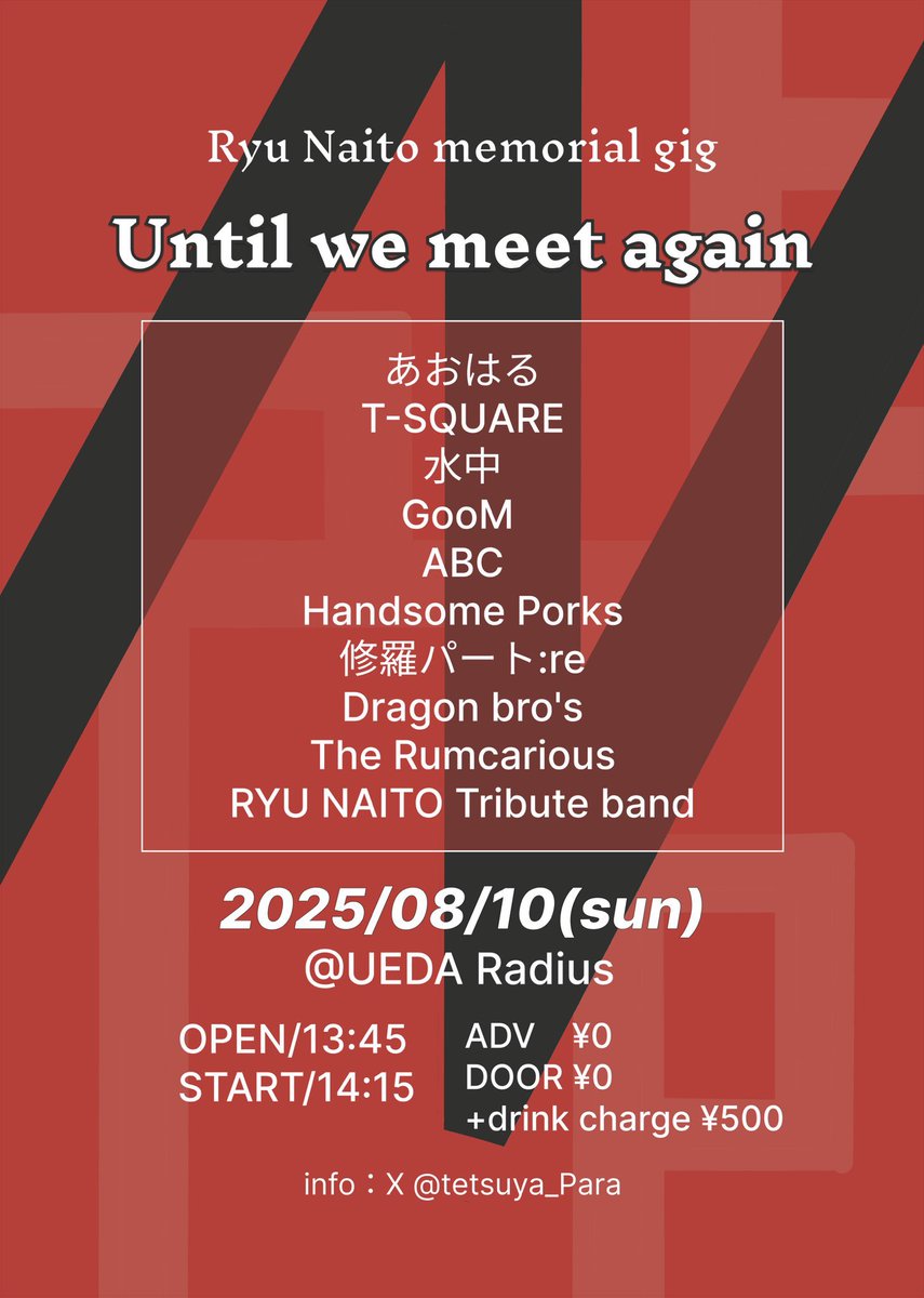🔥今週末のRadiusはこれ！

8/10(日)
Ryu Naito memorial gig
「Until we meet again」

OPEN/13:45
START/14:15

※Drink¥500のみ