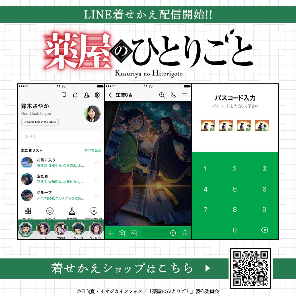 increws_kise's tweet image. 🍃配信情報🍃
TVアニメ『薬屋のひとりごと』のLINE着せかえが販売開始！
2期KVを使用したデザインが登場です✨

■アニメ『薬屋のひとりごと』Vol.14
line.me/S/shop/theme/d…

🌟薬屋のひとりごとのLINE着せかえ大好評配信中🌟
store.line.me/search/theme/j…

#薬屋２期　#猫猫　#壬氏