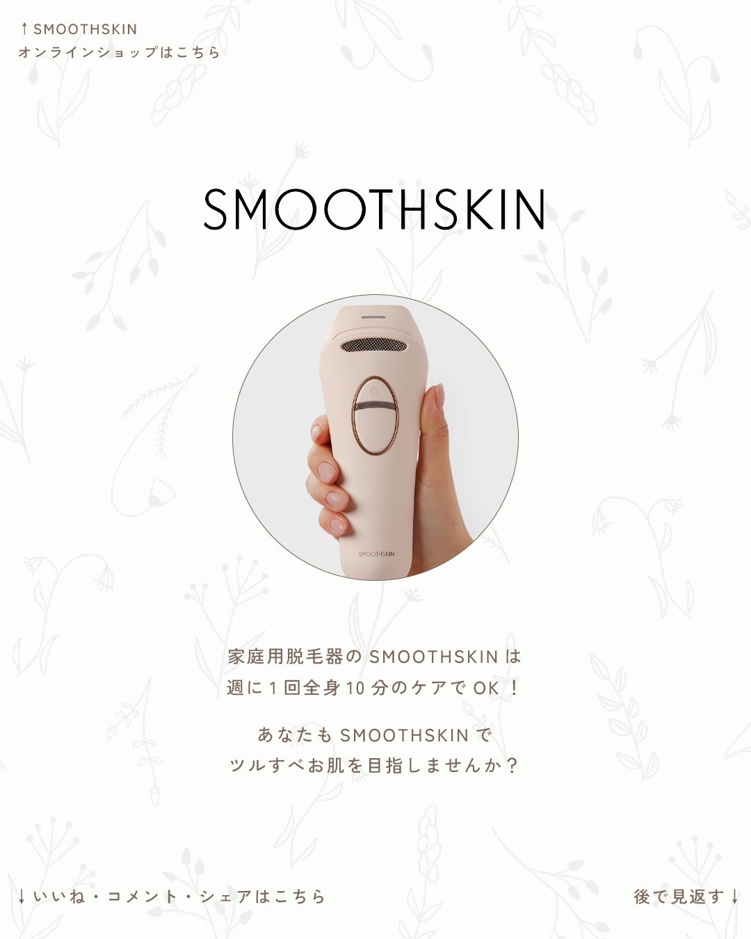 SMOOTHSKIN 光脱毛 スムーズスキン / 光脱毛 美容器 (@smoothskinjp) • Instagram