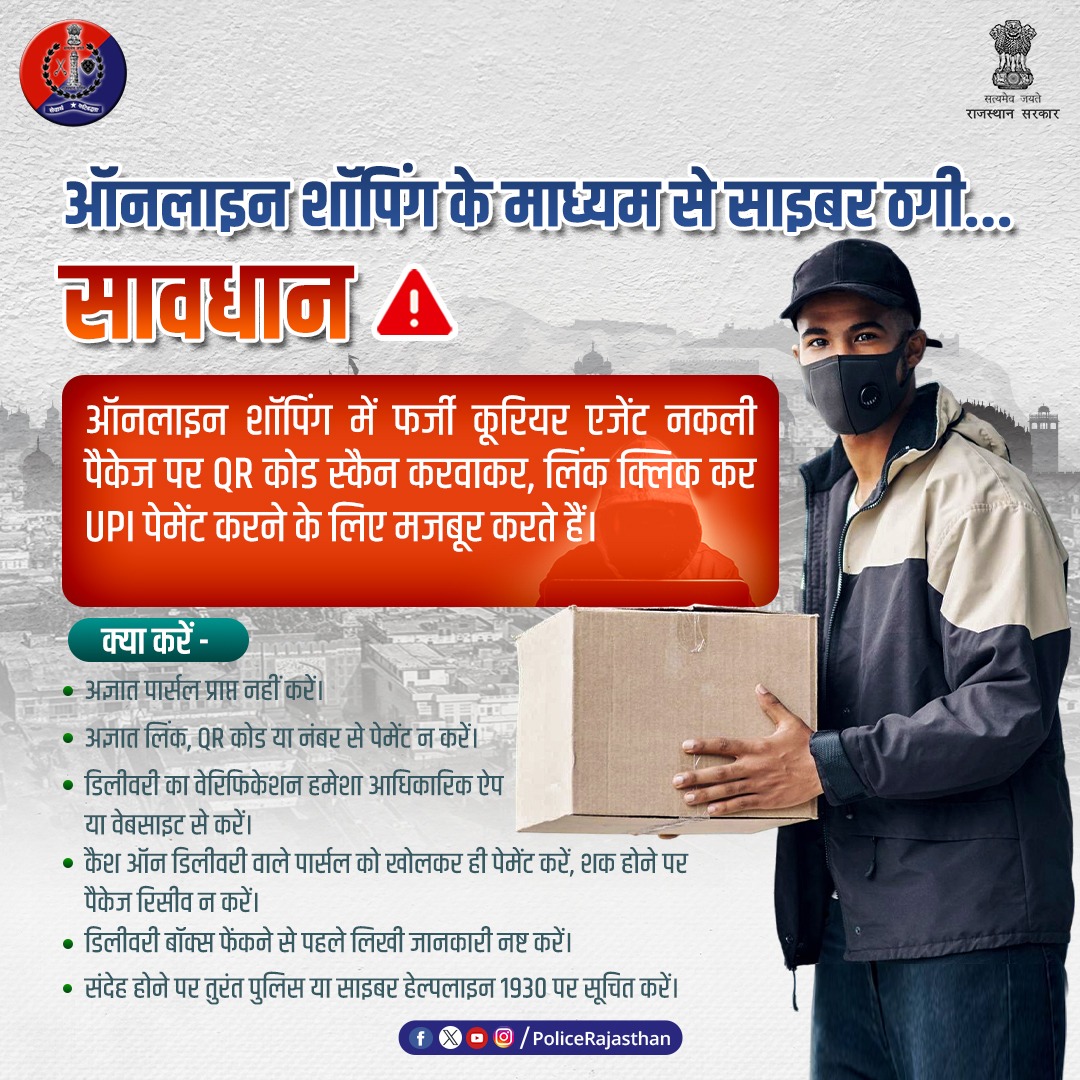 डिलीवरी बॉक्स बन रहे हैं डेटा चोरी का जरिया! जानिए कैसे :

डिलीवरी बॉक्स सिर्फ पैकेज नहीं, आपकी पहचान भी लिए होते हैं।

बॉक्स पर छपा नाम, मोबाइल नंबर इत्यादि का स्कैमर्स दुरुपयोग कर सकते है।

लिंक भेजकर फ़ीडबैक या डिस्काउंट का झांसा देते हैं।

क्लिक करते ही मैलवेयर के जरिए ठगी को