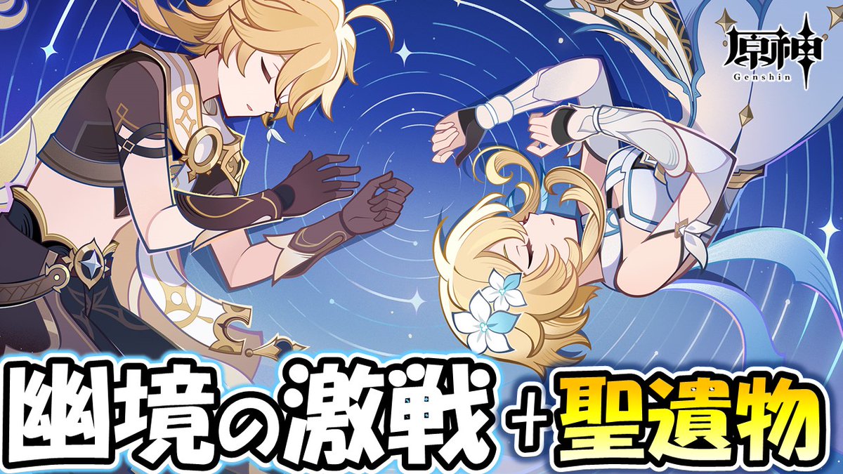 【配信告知】
原神／Genshin 
8/6(水) 20：00 ～

幽境の激戦、今回はミミック？勘弁してください(；´Д｀)
とりあえず塵確保と聖遺物掘りまくって神聖遺物作るぞ！

#ゲーム配信 #原神 #GenshinImpact #Genshin #幽境の激戦