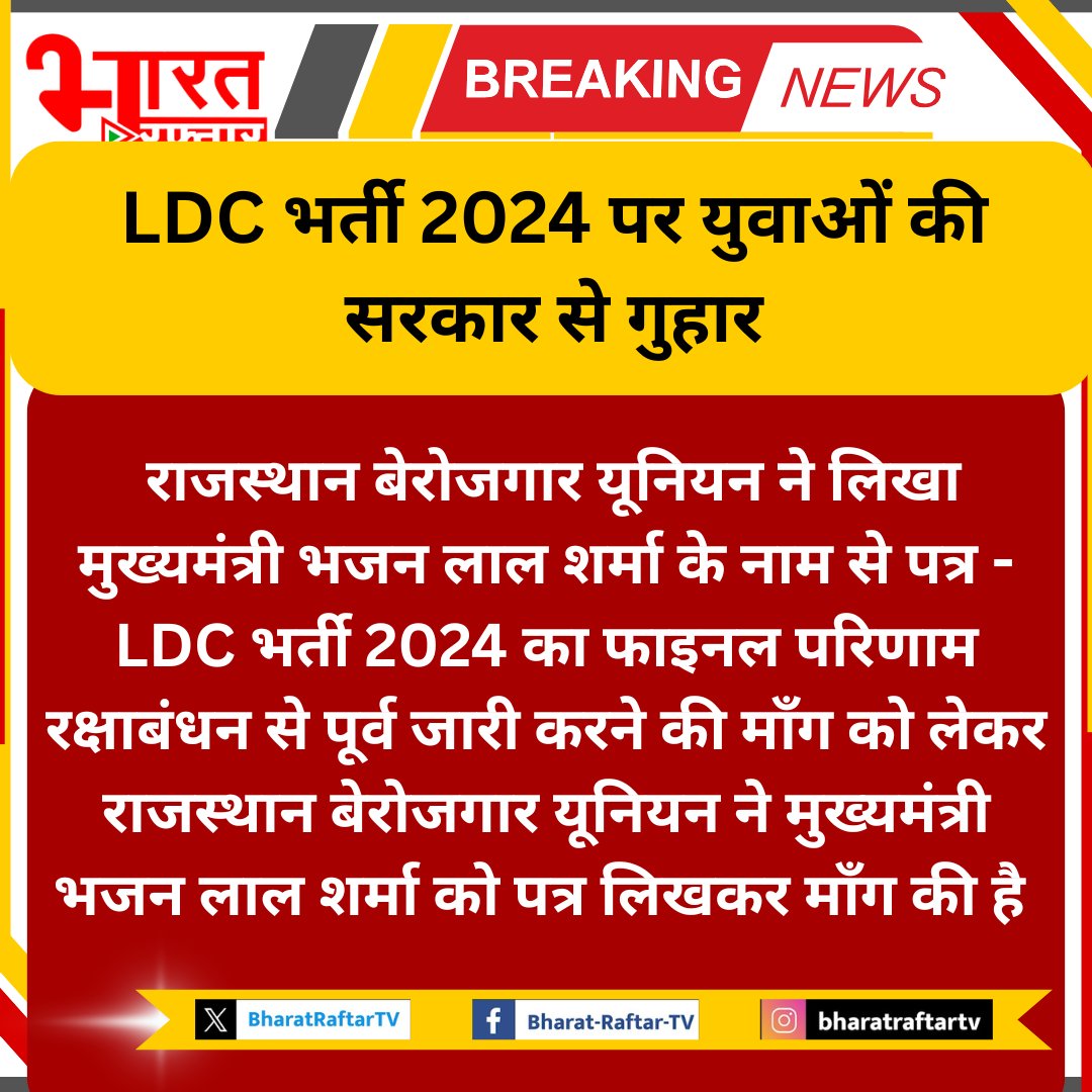 LDC भर्ती 2024 पर युवाओं की सरकार से गुहार..

#BREAKING #LDC_Result_On_Rakhi