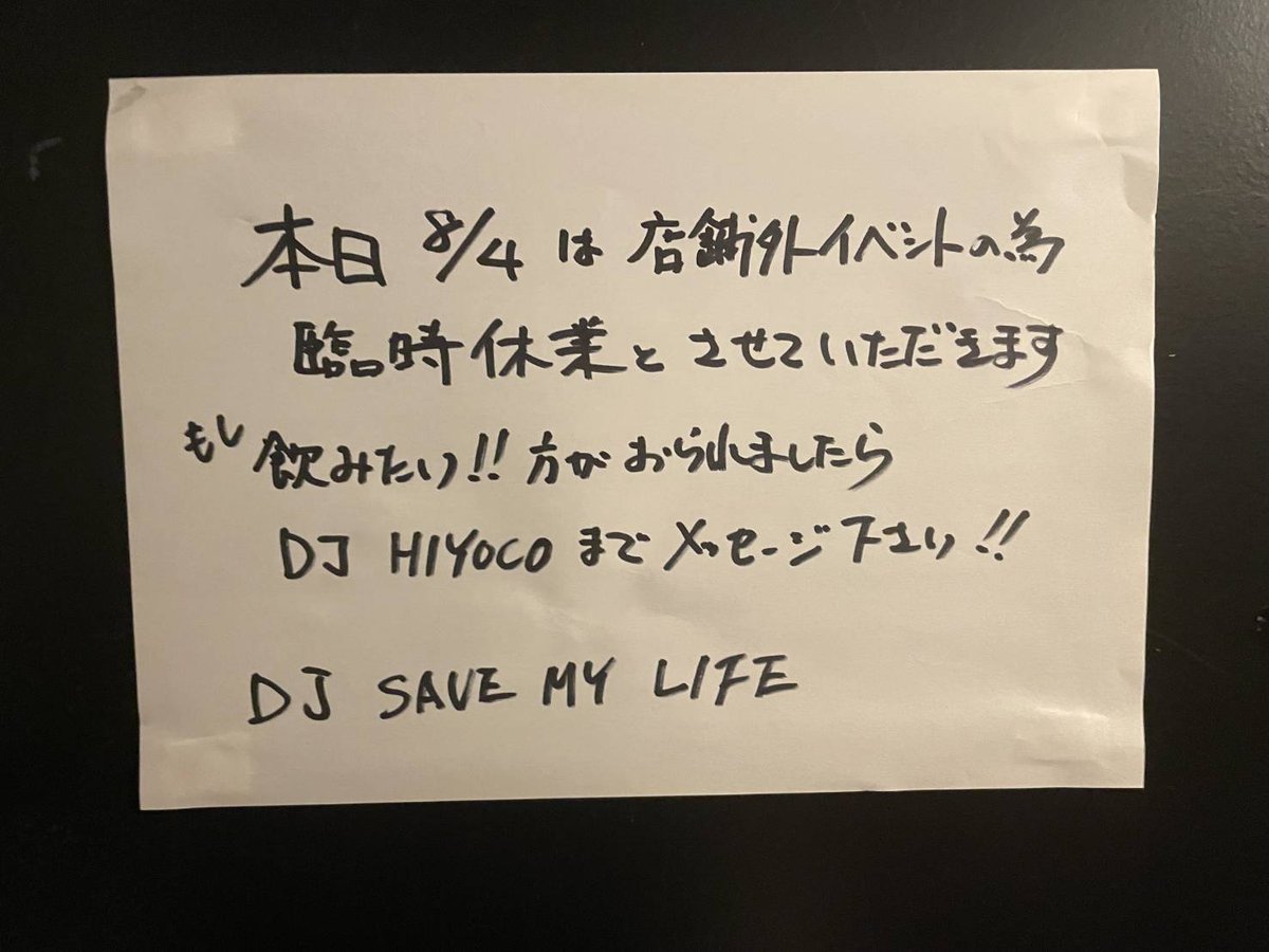 DJ SAVE MY LIFE🎧️ 本日(月)臨時休業🎧️
もし、飲みたい🍻🥂って方いらっしゃれば、ご連絡下さい🐥 対応させて頂きます。宜しくお願いします。
#djsavemylife
#平野町4丁目カドビル4F