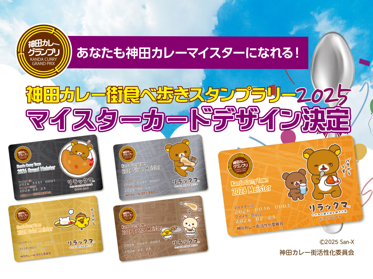 お待たせしました！ #神田カレー マイスターカードのデザインは今年も