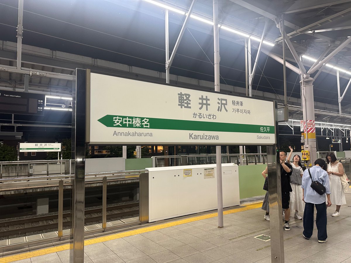 Thank you Yui Komaki for your suggestion to come to Karuizawa to escape the heat!  Even though this is my second time here, I enjoyed my stay today!