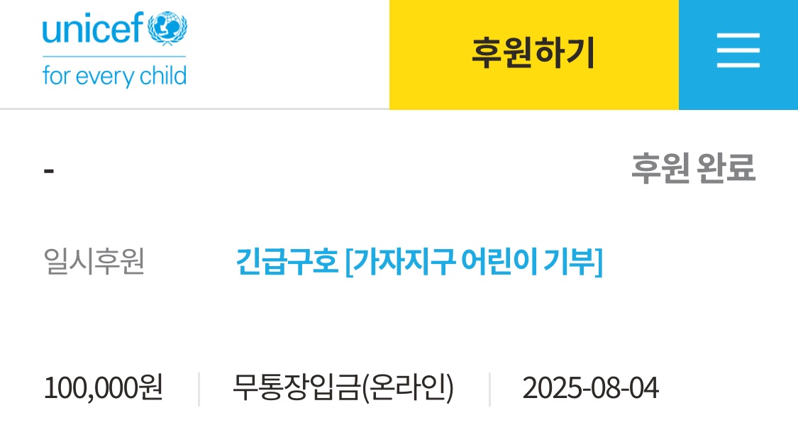 가자지구 어린이 기부 (소액이지만..) #유니세프