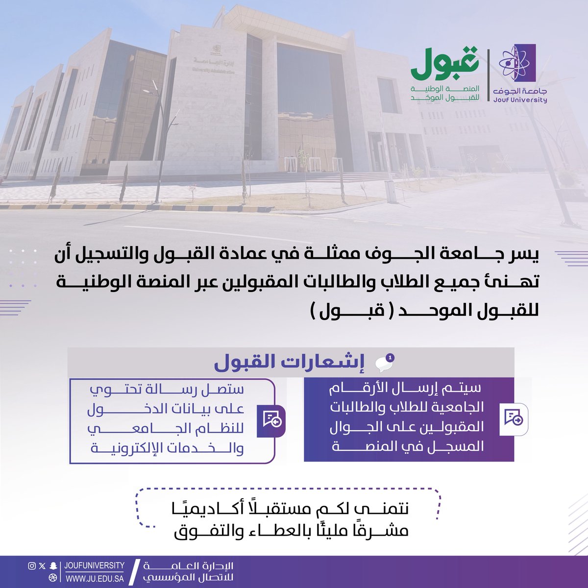 يسر #جامعة_الجوف ممثلة في عمادة القبول والتسجيل أن تهنئ جميع الطلاب والطالبات المقبولين عبر المنصة الوطنية للقبول الموحد (قبول).
💬إشعارات القبول:
🔹سيتم إرسال الأرقام الجامعية للطلاب والطالبات المقبولين على الجوال المسجل في المنصة.
🔹ستصل رسالة تحتوي على بيانات الدخول للنظام