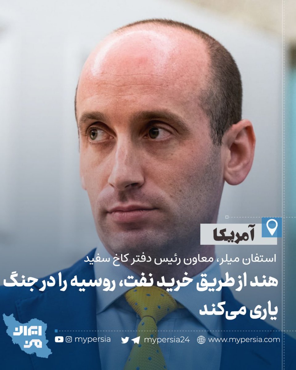 🌀هند از طریق خرید نفت، روسیه را در جنگ یاری می‌کند

▫️دولت ترامپ با اعمال تعرفه ۲۵ درصدی بر محصولات هند و انتقاد شدید از خرید نفت روسی، روابط تجاری دو کشور را به بحران کشانده است.

هند اعلام کرد علیرغم فشارها به همکاری انرژی با مسکو ادامه می‌دهد.

این تنش‌ها ۸۷ میلیارد دلار