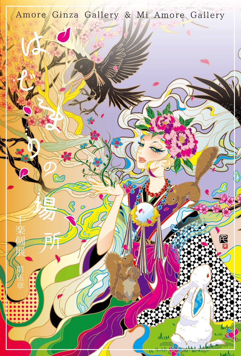 senrakuart's tweet image. 大変ご無沙汰しております…！
全然作品の進捗が出来ず低浮上ですみません🙇‍♀️

今年もご縁を頂きまして来週からアモーレ銀座ギャラリー様にて個展をさせて頂く事になりました🙇‍♀️✨

お盆期間中でご予定が沢山あると思いますがお時間が有りましたら是非お越し下さいませ🙏✨

#senraku #展示会 #美術の窓