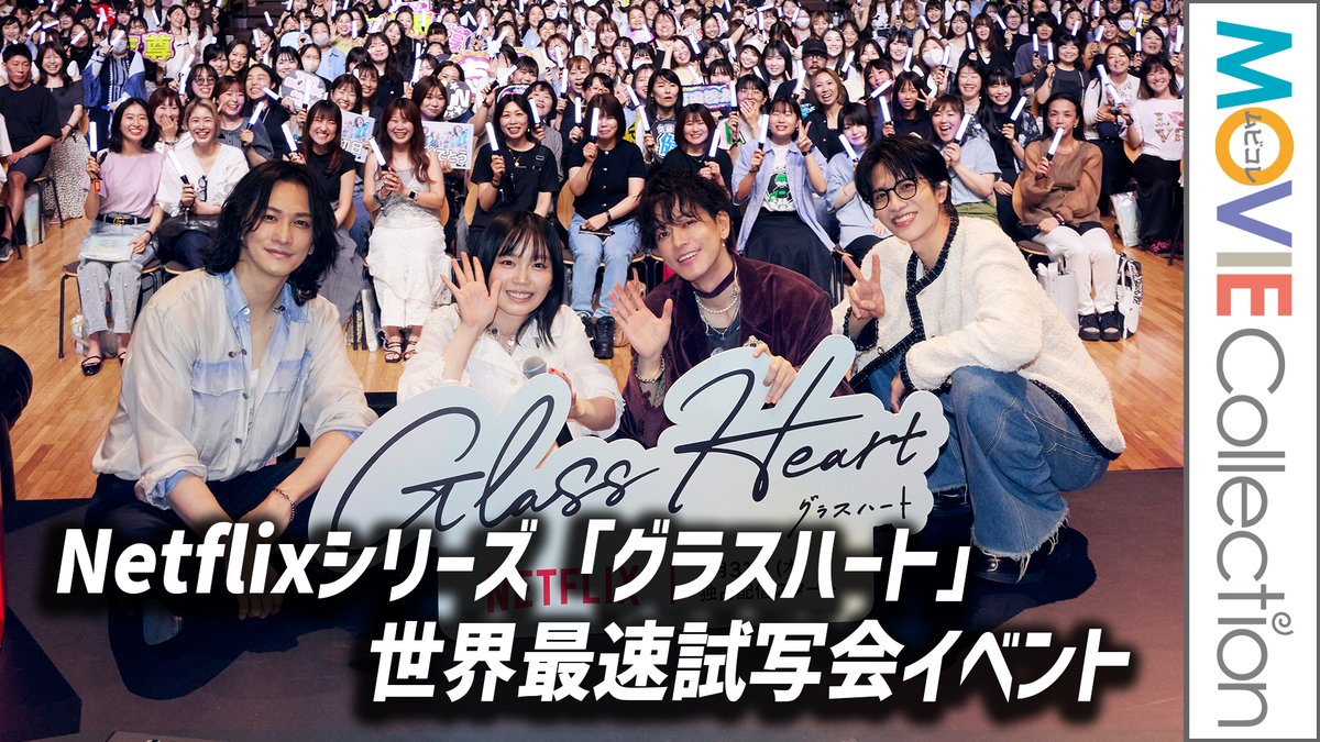 グラスハート】 #佐藤健、#宮﨑優、#町田啓太、#志尊淳 のサプライズ