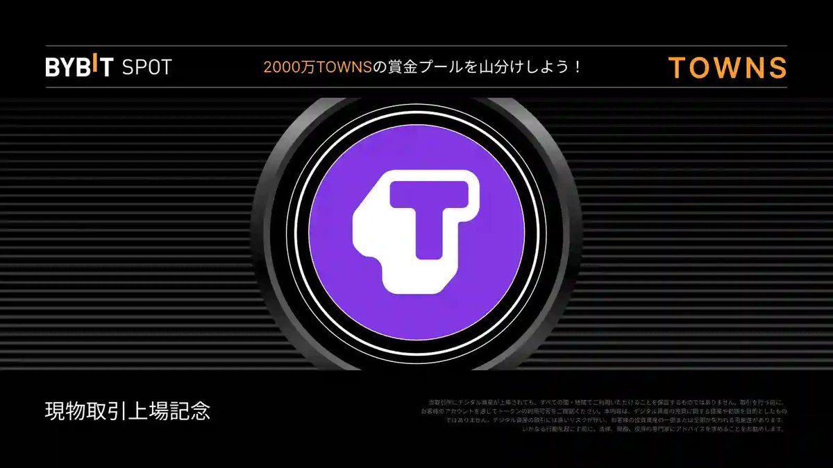 📣 $TOWNS がBybit現物取引に上場予定⚡️ 🗓上場予定日時：2025年8月5日23:30 TOWNSの入金は今からスタート🎉 今すぐ入金👉https://t.co/5KOtLblJFo  さらに、総額2,000万TOWNSの賞金プールから配分を受け取れる上場記念イベントも同時開催決定‼️ 詳細はこちら🔽 https ...